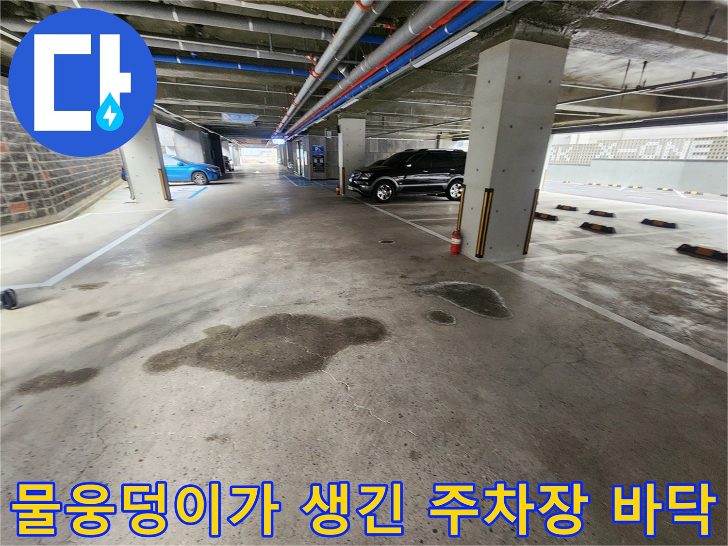 주차장-바닥에-생긴-커다란-누수-물웅덩이