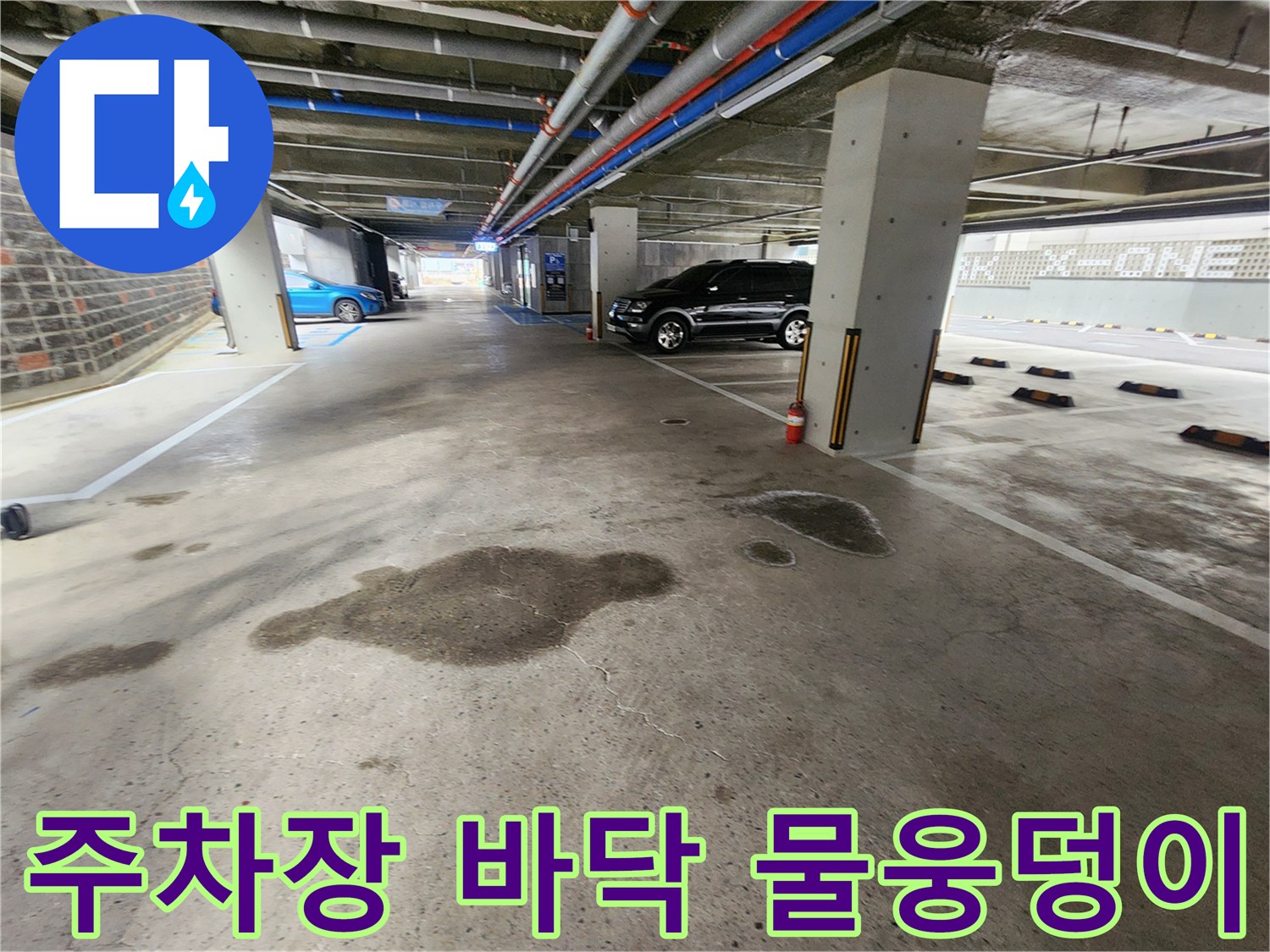 지하주차장-바닥에-고여있는-물웅덩이와-천장-배관의-상태