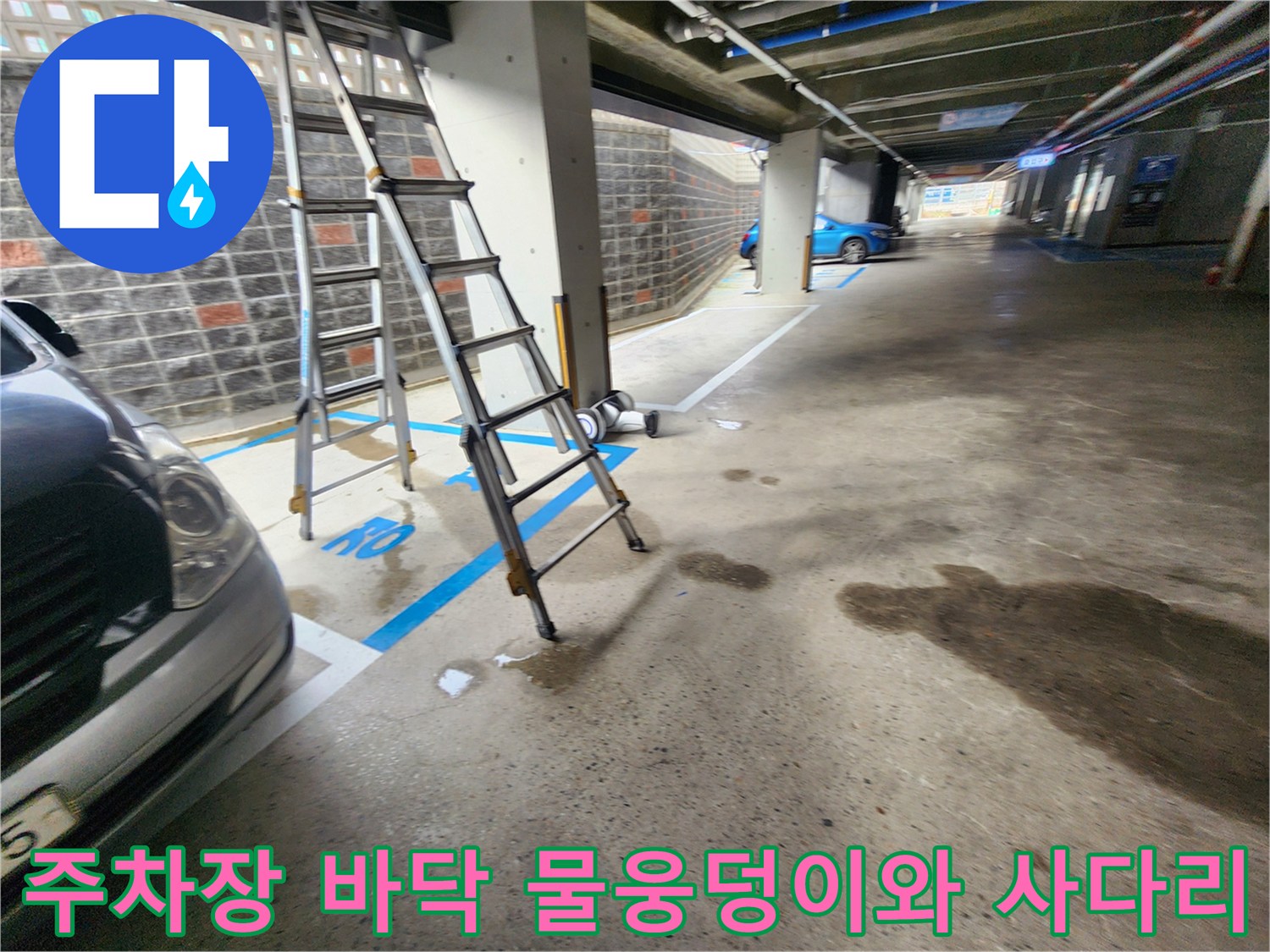 지하주차장-바닥에-고인-물과-점검용-사다리