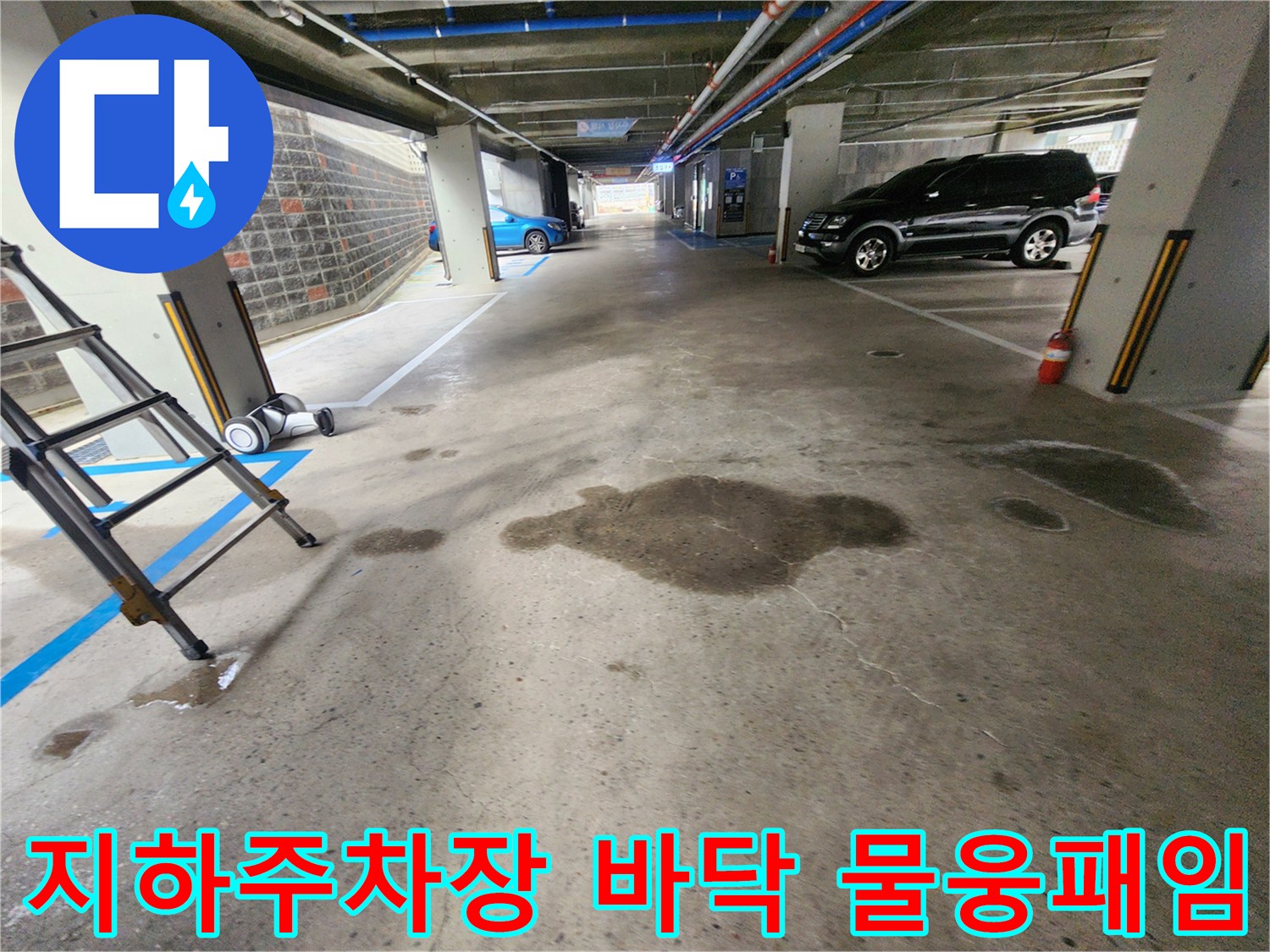 지하주차장-바닥에-넓게-퍼진-누수-흔적과-물웅덩이
