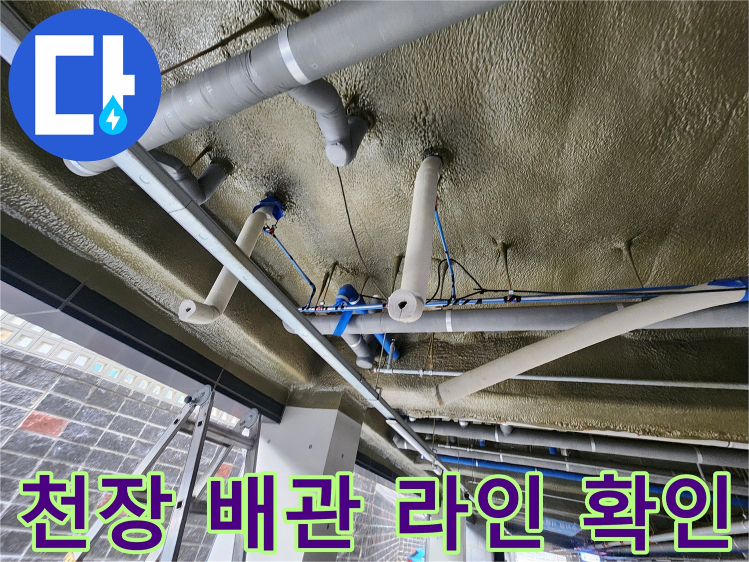 천장에 설치된 은색 배관과 보온재가 적용된 설비들의 모습