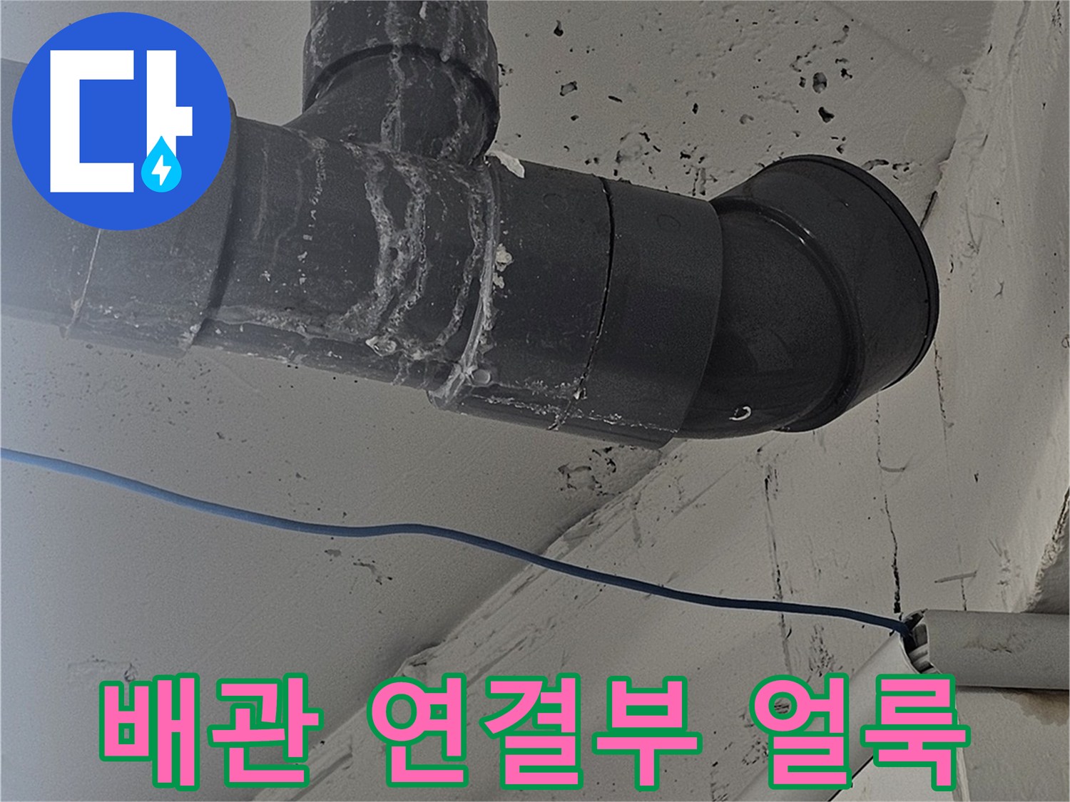 강남구 현장-배관 소켓 주변의 습기 자국