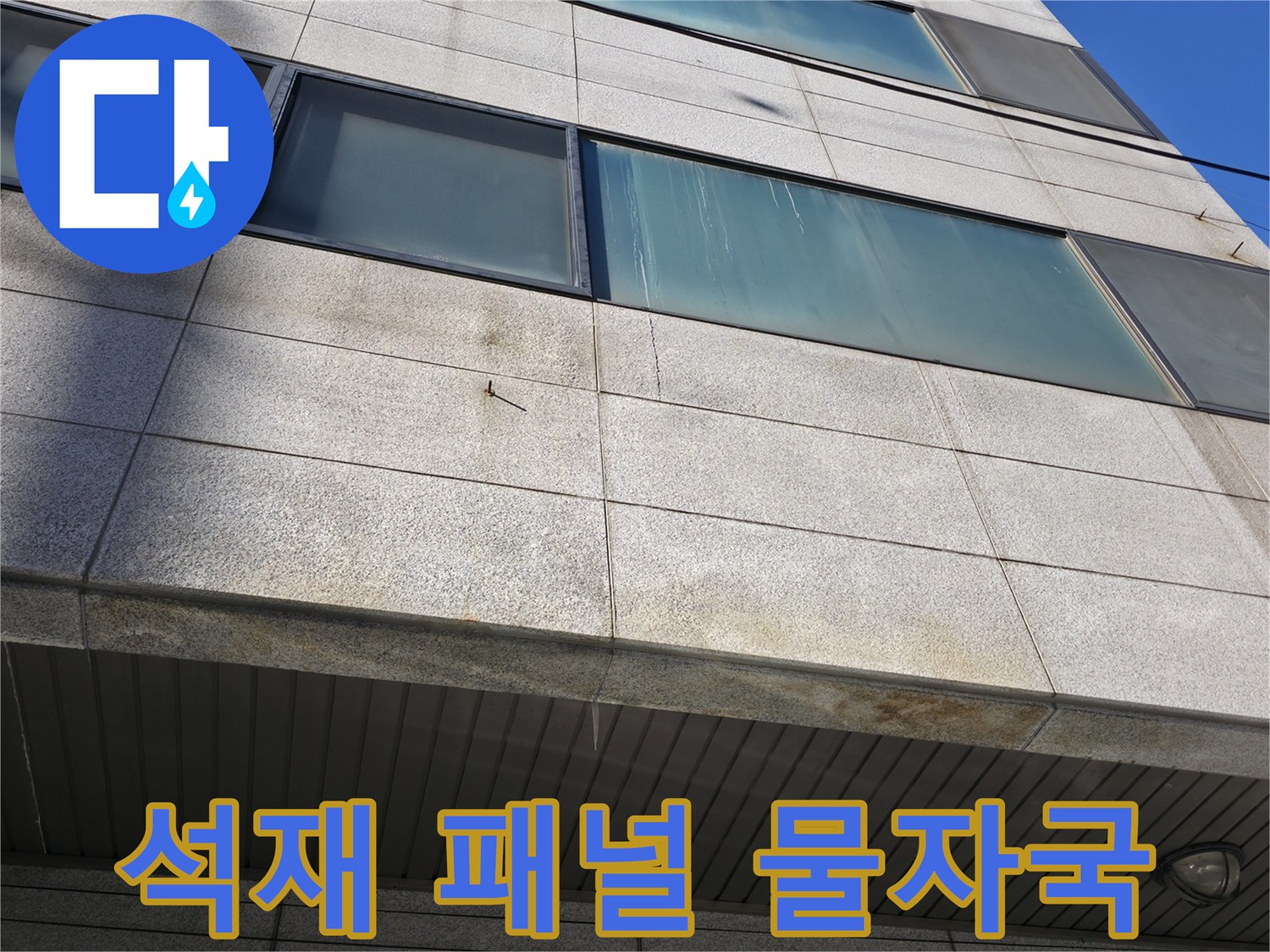 건물 외부 석재 마감-습기가 배어 나온 흔적 부위