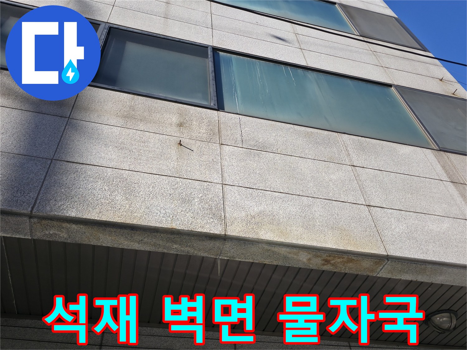 건물 외부 석재 마감재-누수로 인한 젖은 흔적 촬영