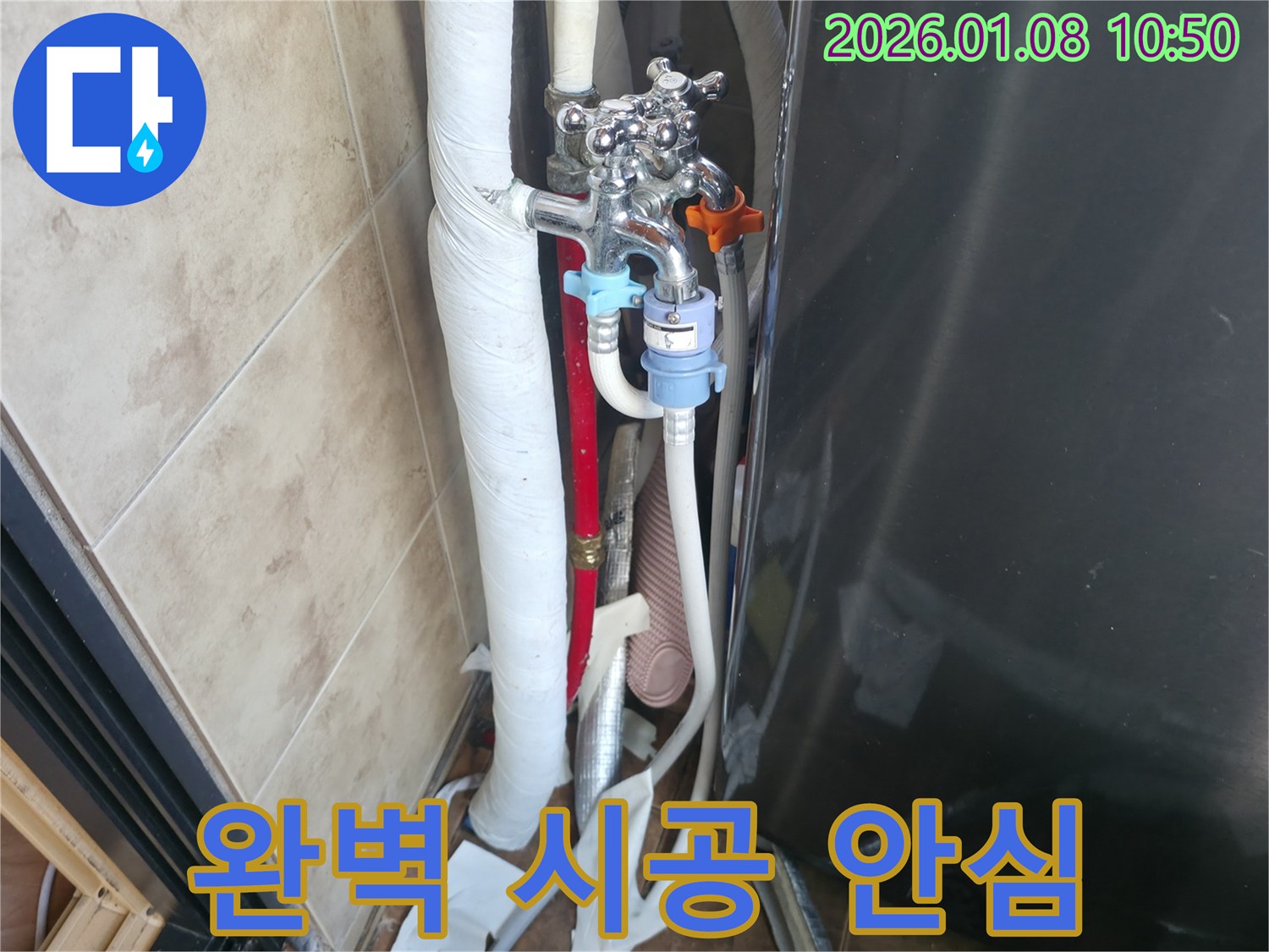 세탁기 호스 누수 - 완벽한 시공으로 누수 걱정 해결