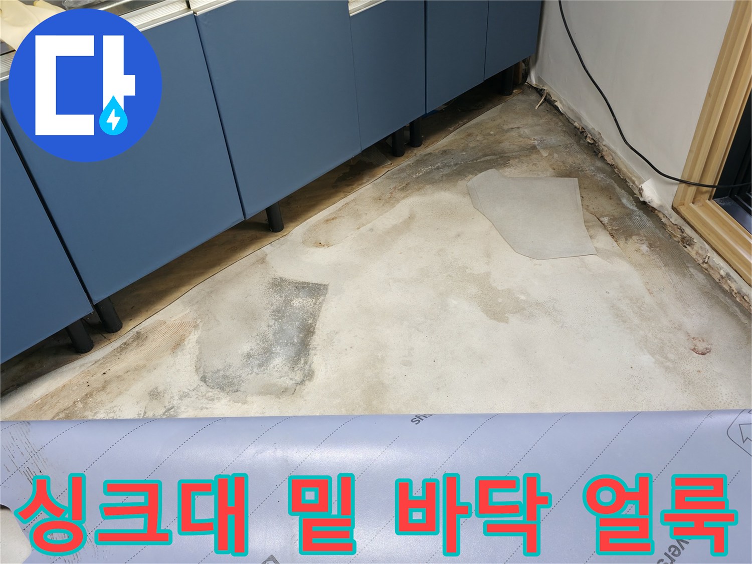 습기가 침투하여 얼룩진 싱크대 하단 바닥면