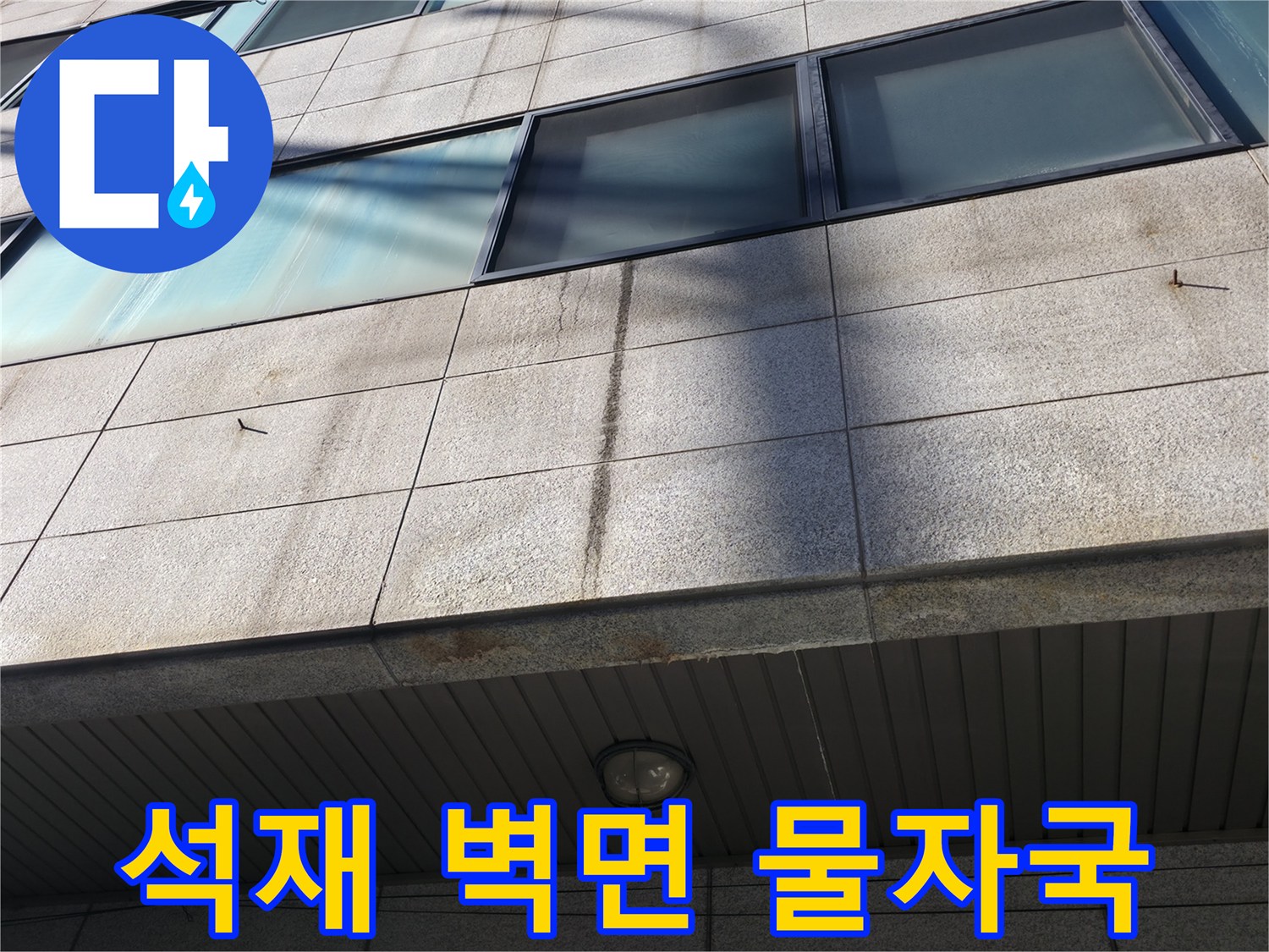 외벽 석재 마감-습기로 인한 변색된 부위