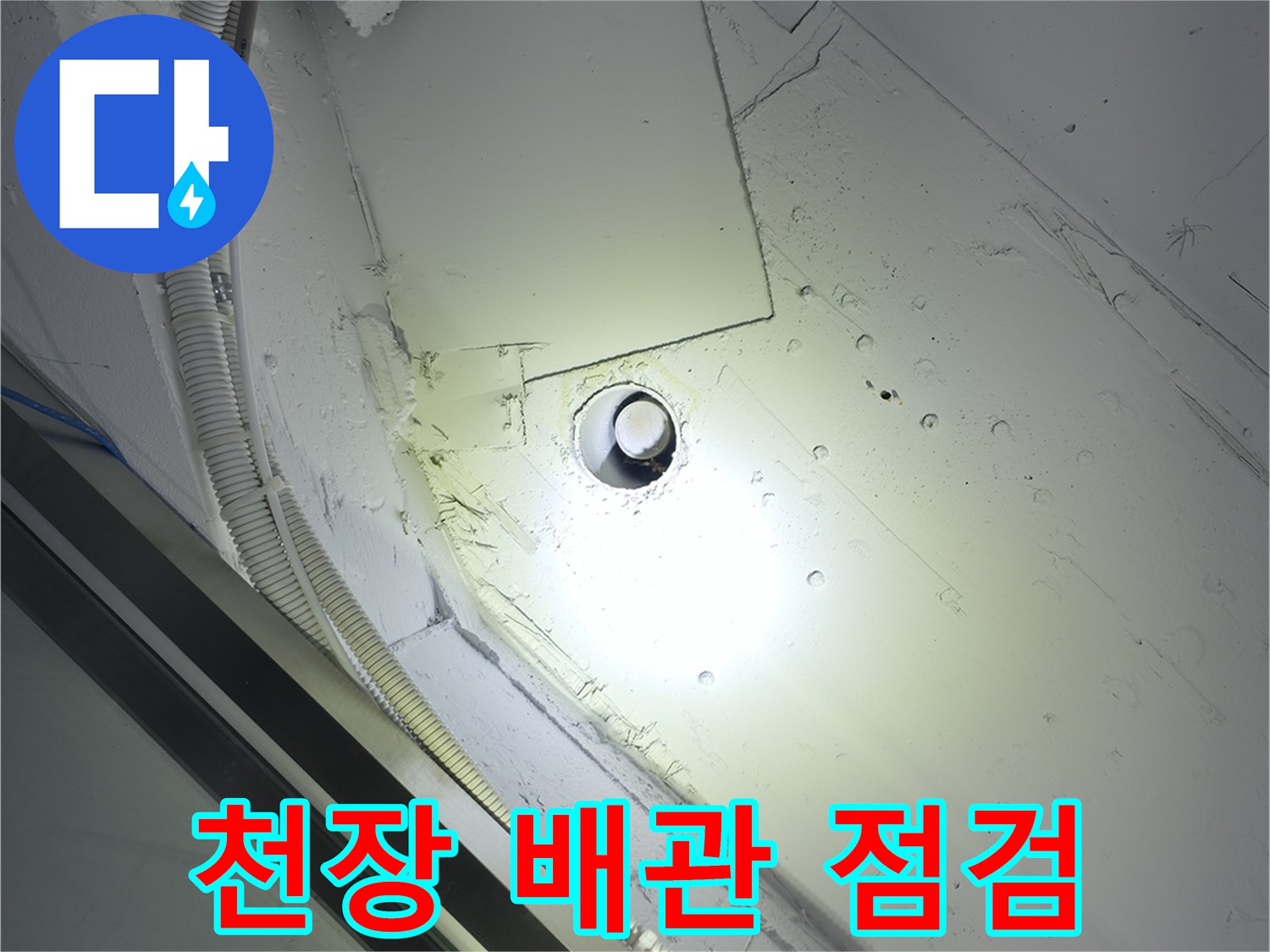 천장 내부의 배관과 흰색 마감재 상태를 보여주는 사진입니다.