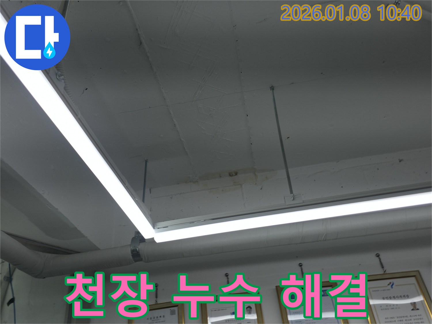 천장 누수 해결 - 누수 해결 과정 - 기술력