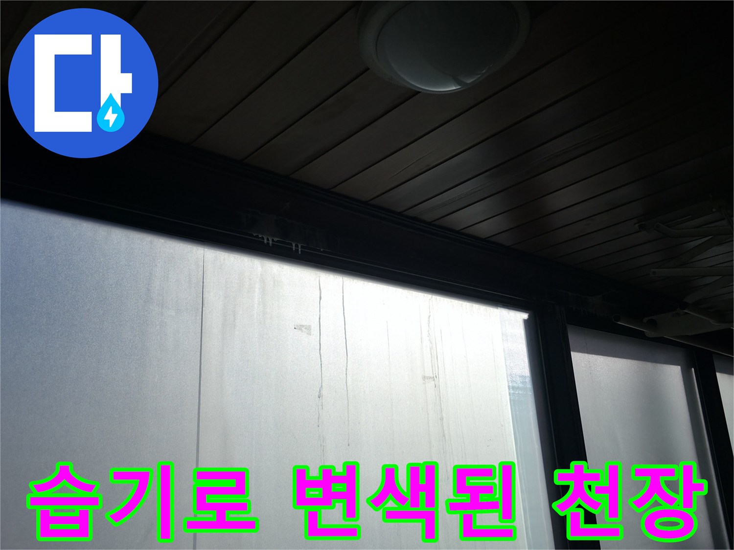 천장 마감재-누수로 인한 어두운 얼룩 발생