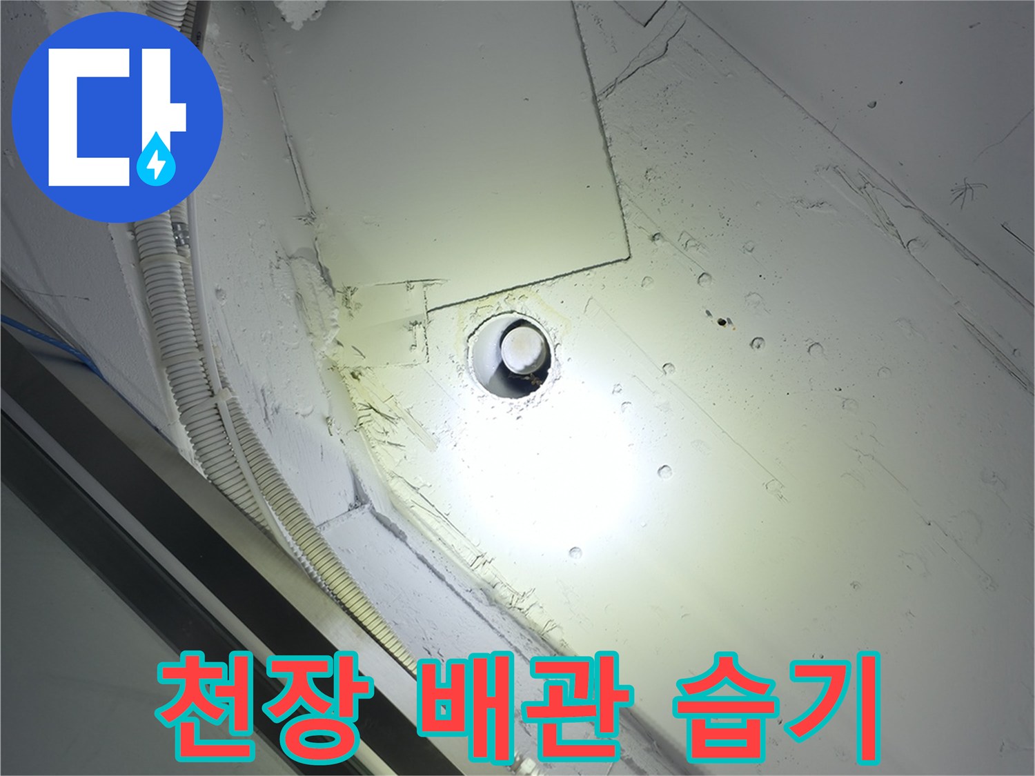 천장 마감재에 나타난 배관 주변 물샘 흔적