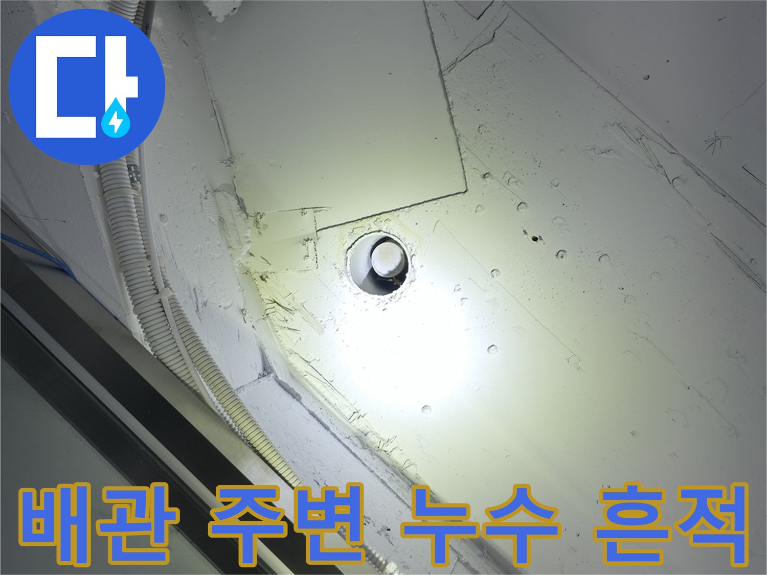 천장 배관 연결 부위의 물샘 변색 상태