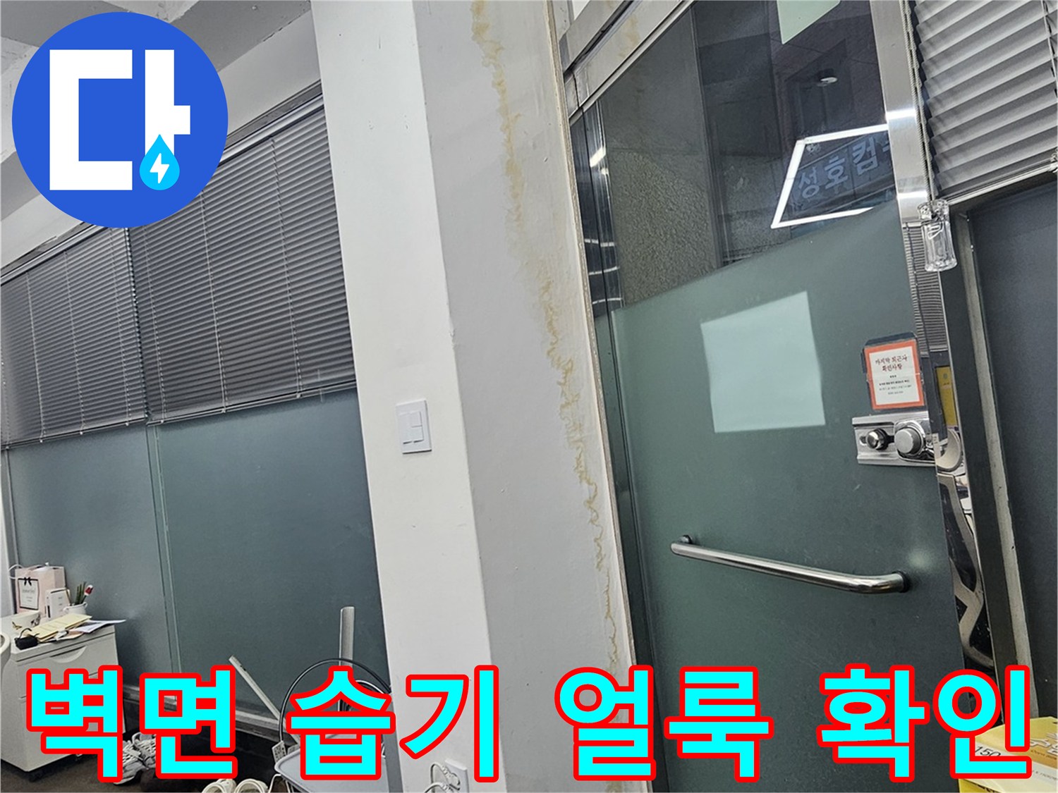 하부장 뒤쪽 벽면에 발생한 젖은 얼룩 부위