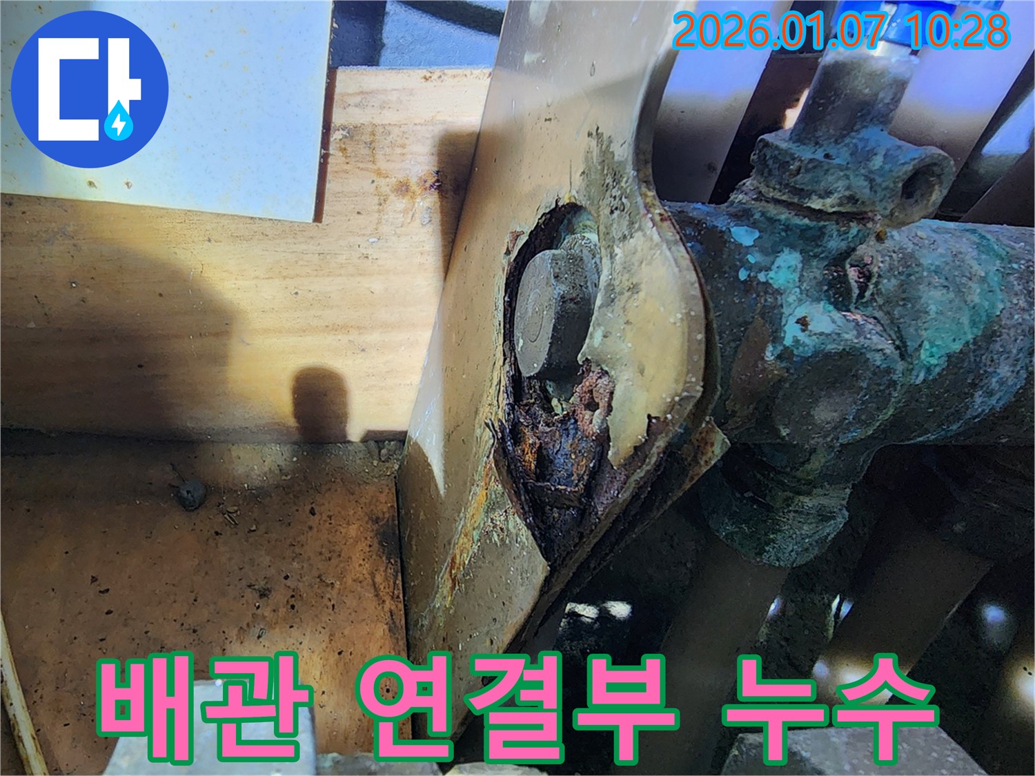 배관 연결 부위의 부식으로 인한 누수 - 신속한 누수 탐지 및 보수 필요
