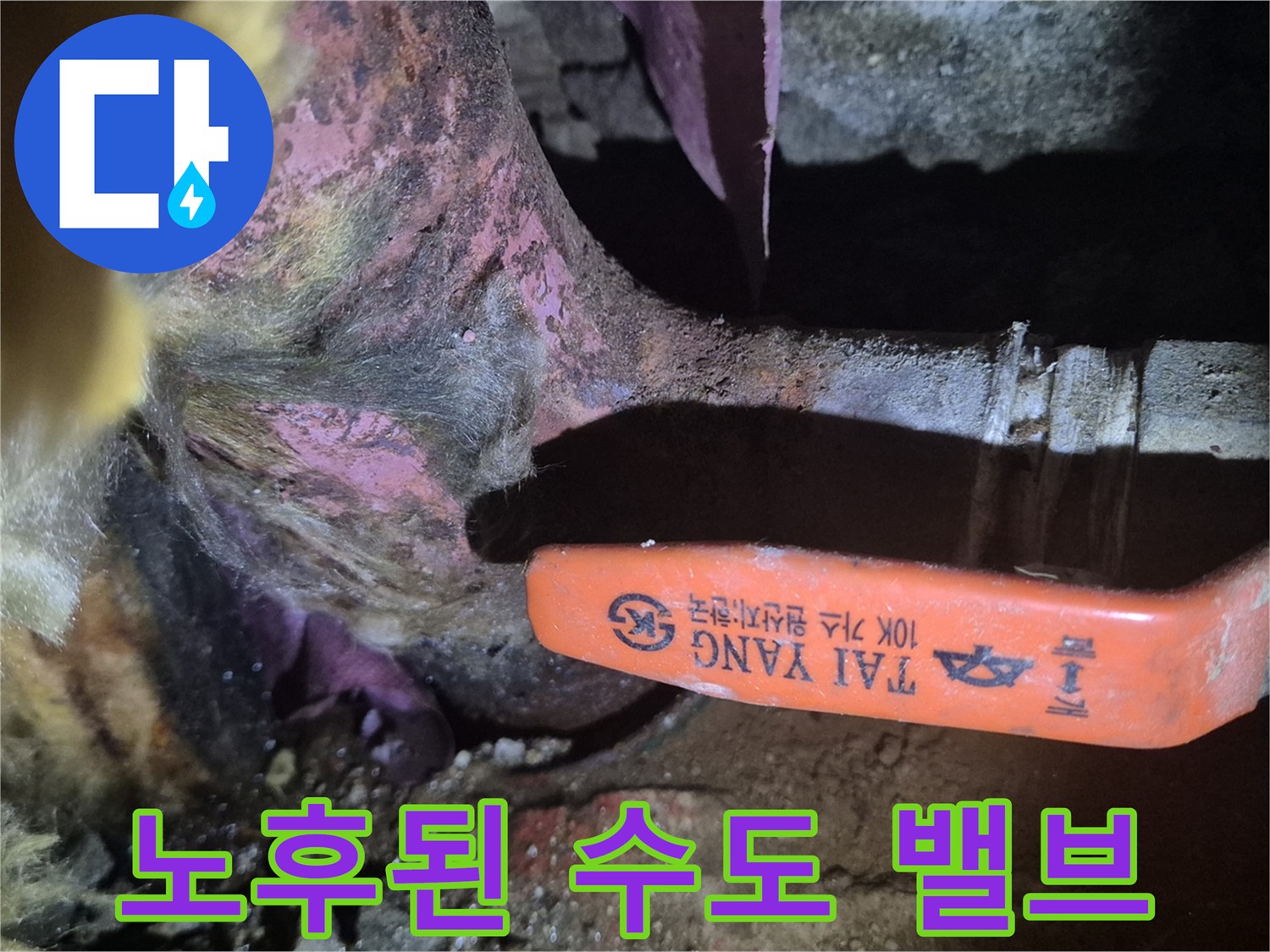 부식 진행 중인 - 동배관 메인 밸브와 주변 오염 상태