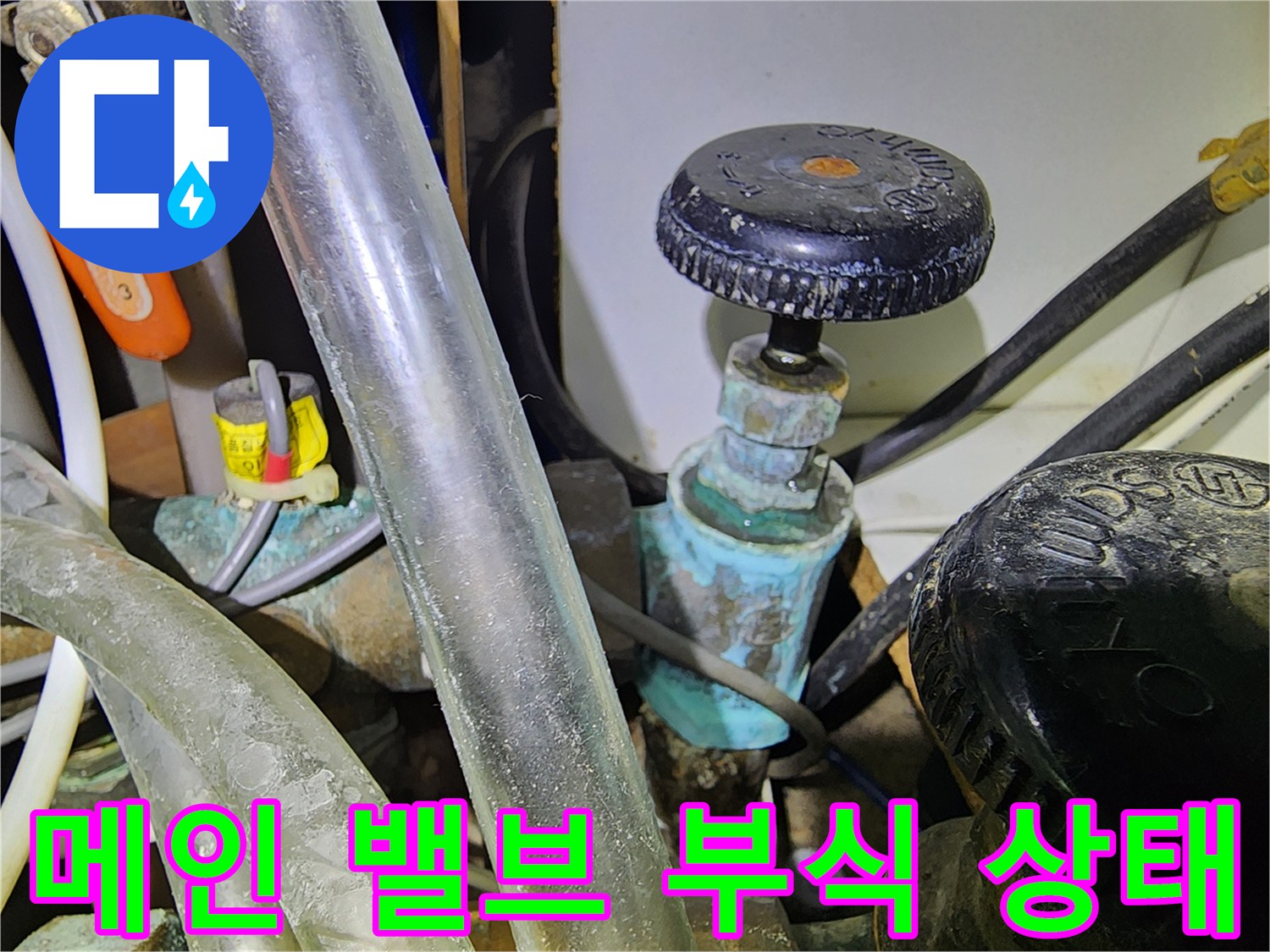 수도 메인 밸브 주변 - 부식으로 인해 오염된 동배관의 모습