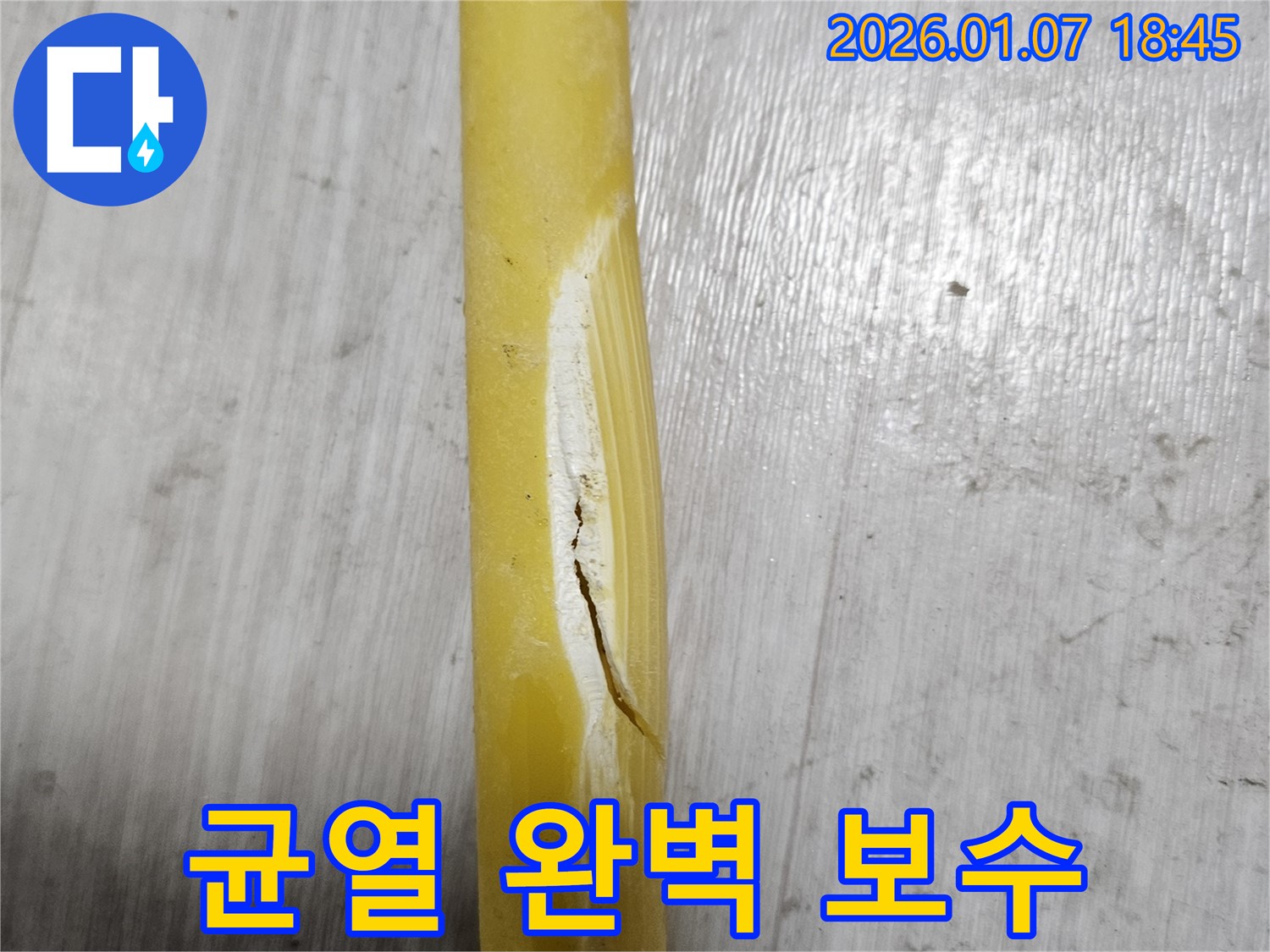 균열 완벽 보수 - 꼼꼼한 시공으로 누수 걱정 없이!