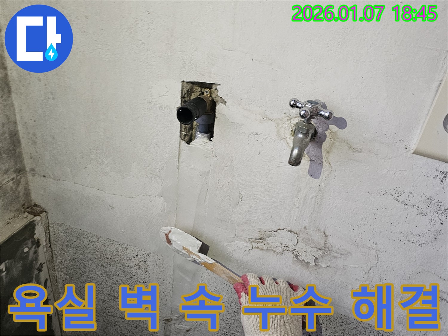 동두천 누수 공사 - 욕실 벽 속에서 누수 발생, 첨단 장비로 누수 지점 탐지 후 완벽하게 해결