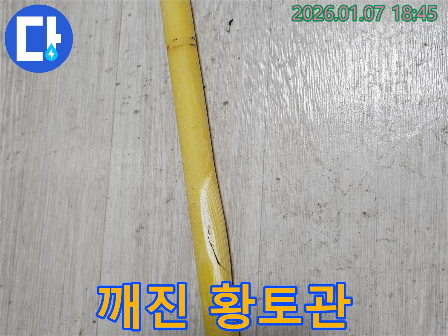 동두천 누수 - 깨진 황토관에 대한 응급조치를 완료했습니다.