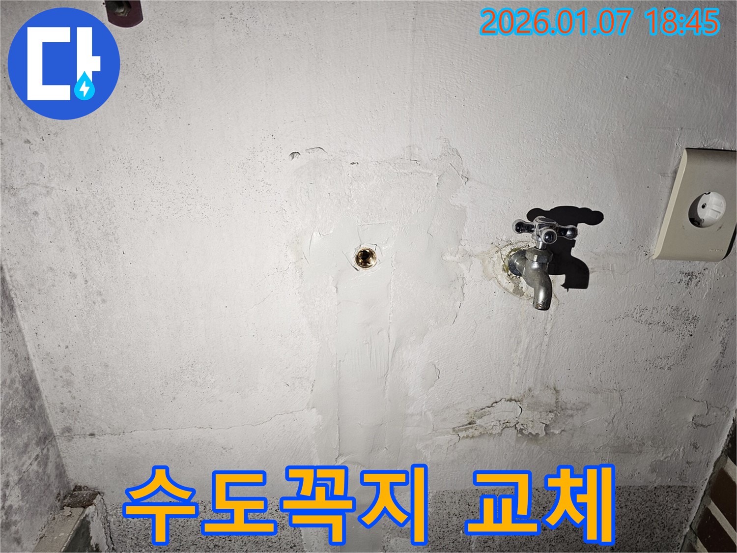 동두천 누수 - 낡고 부식된 수도꼭지를 새 제품으로 교체하여 누수 문제 해결