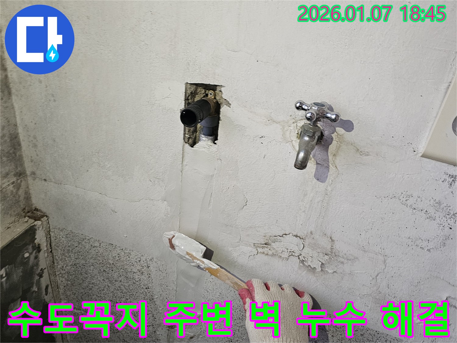 동두천 누수 - 낡은 수도꼭지 주변 벽 누수, 꼼꼼하게 해결 완료!