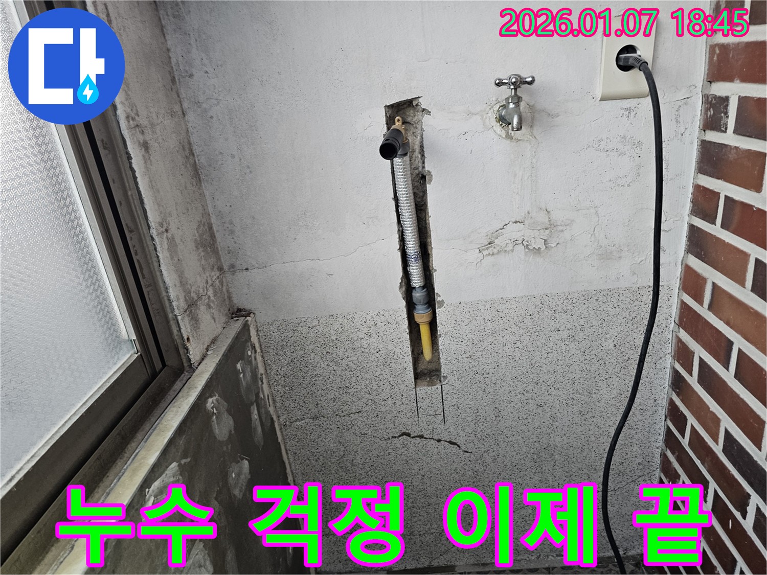 동두천 누수 - 누수 문제 완벽하게 해결된 모습