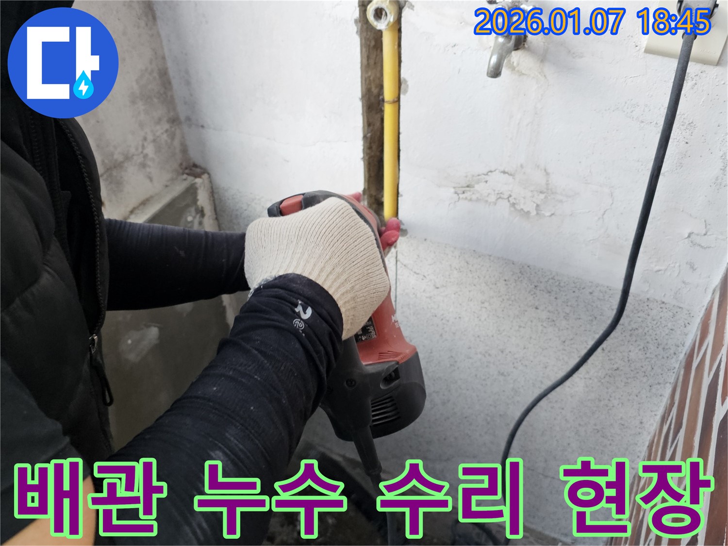 동두천 누수 - 누수 배관 수리 현장, 꼼꼼한 시공으로 완벽하게 해결