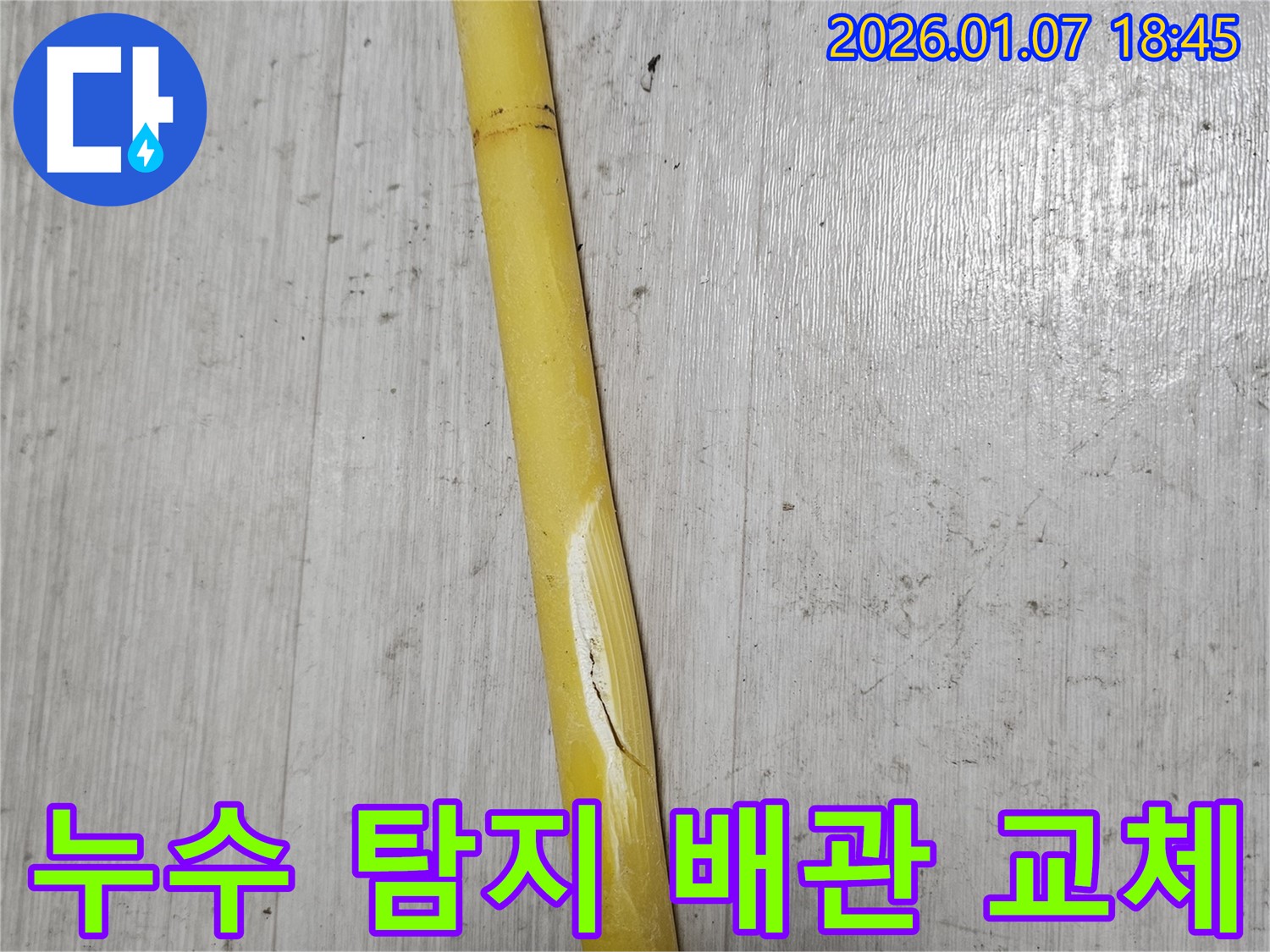 동두천 누수 - 누수 탐지 후 손상된 배관을 교체하여 누수 문제를 완벽하게 해결합니다.