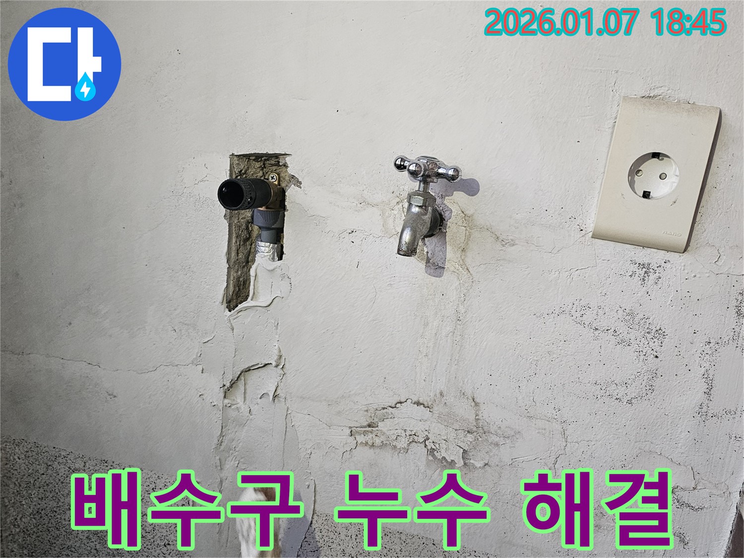 동두천 누수 - 욕실 배수구 누수, 하수구 막힘 문제 해결