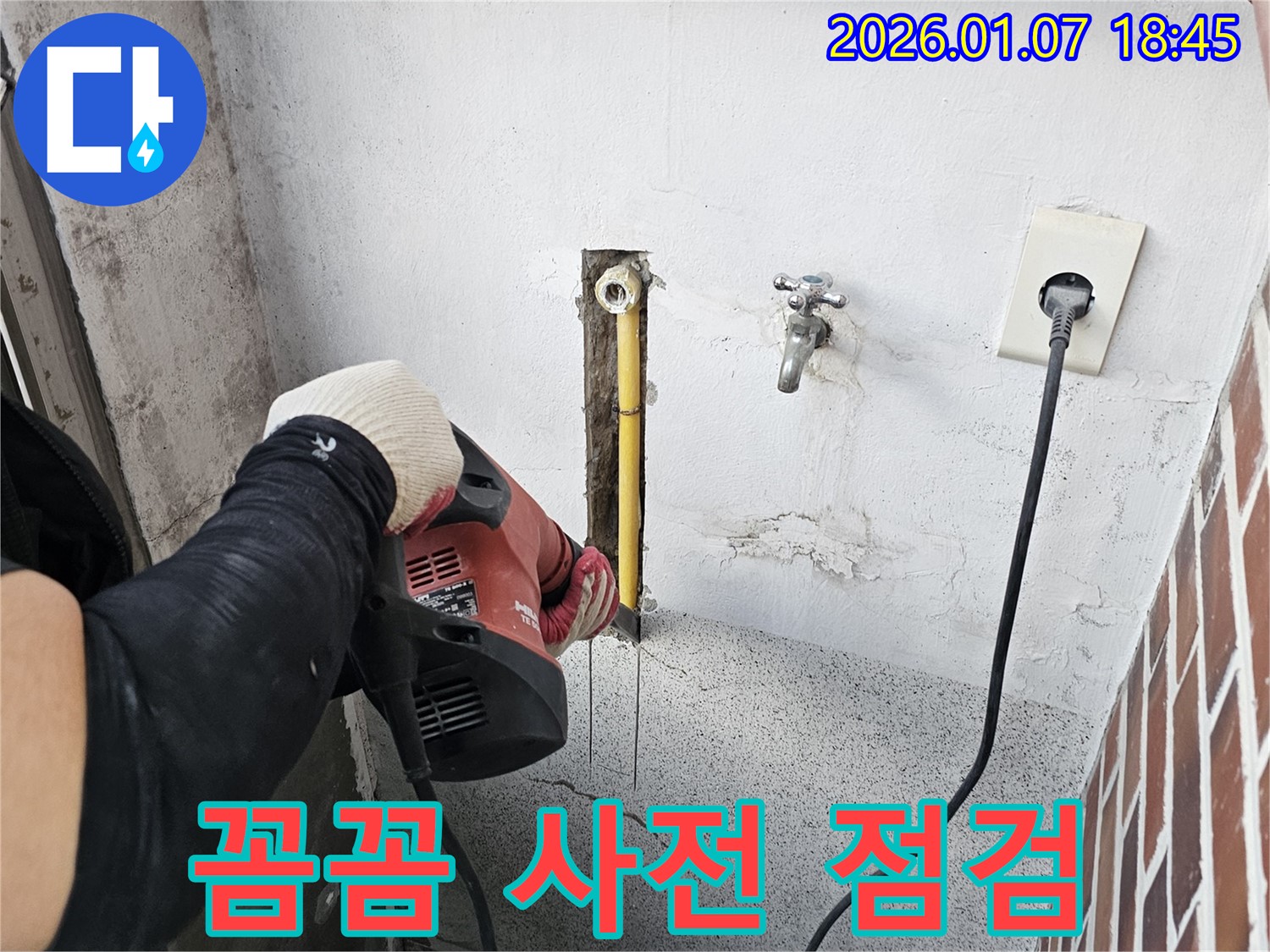 동두천 누수 - 작업 전 꼼꼼한 사전 점검으로 안전을 확보합니다.