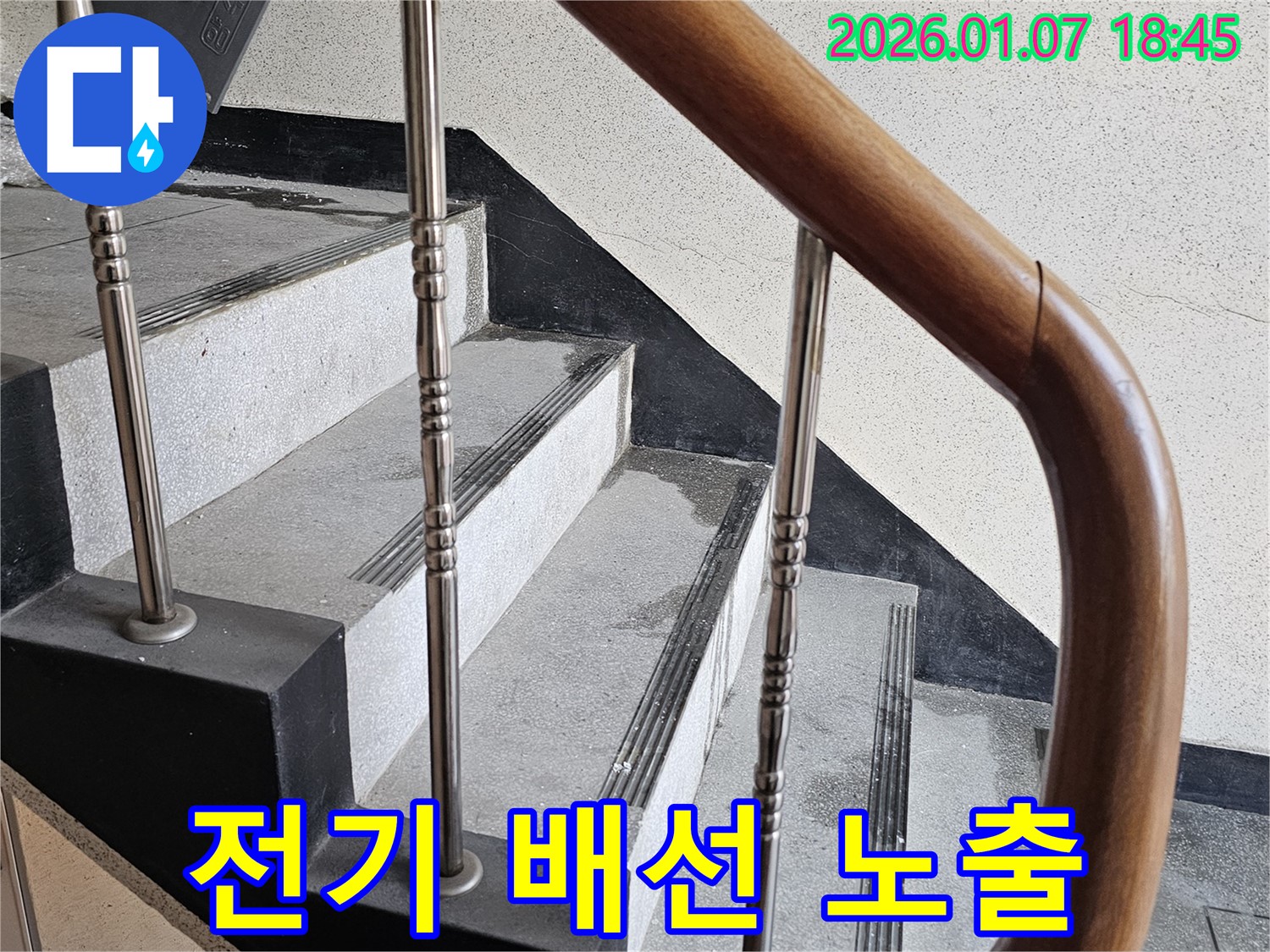 동두천 누수 - 중앙동 계단실 누수 - 전기 배선 노출로 인한 감전 사고 위험, 안전 점검 필수