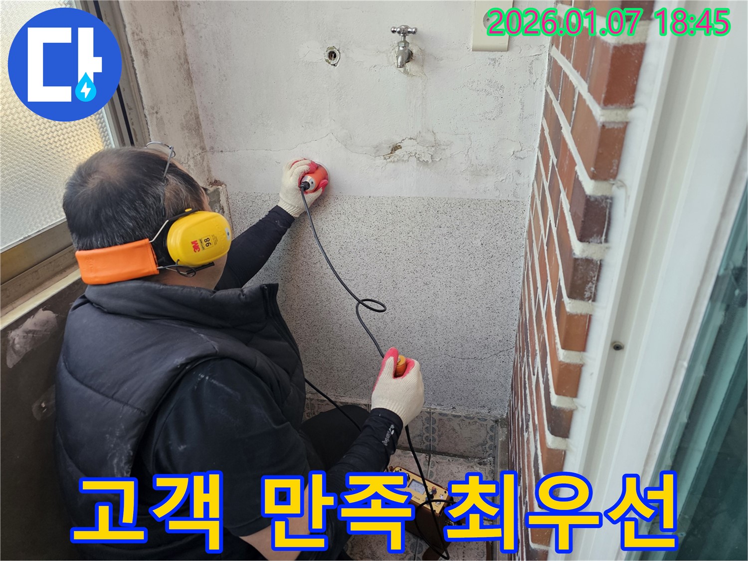 동두천 누수탐지 - 고객 만족 100%를 향해 - 최고의 서비스 제공!