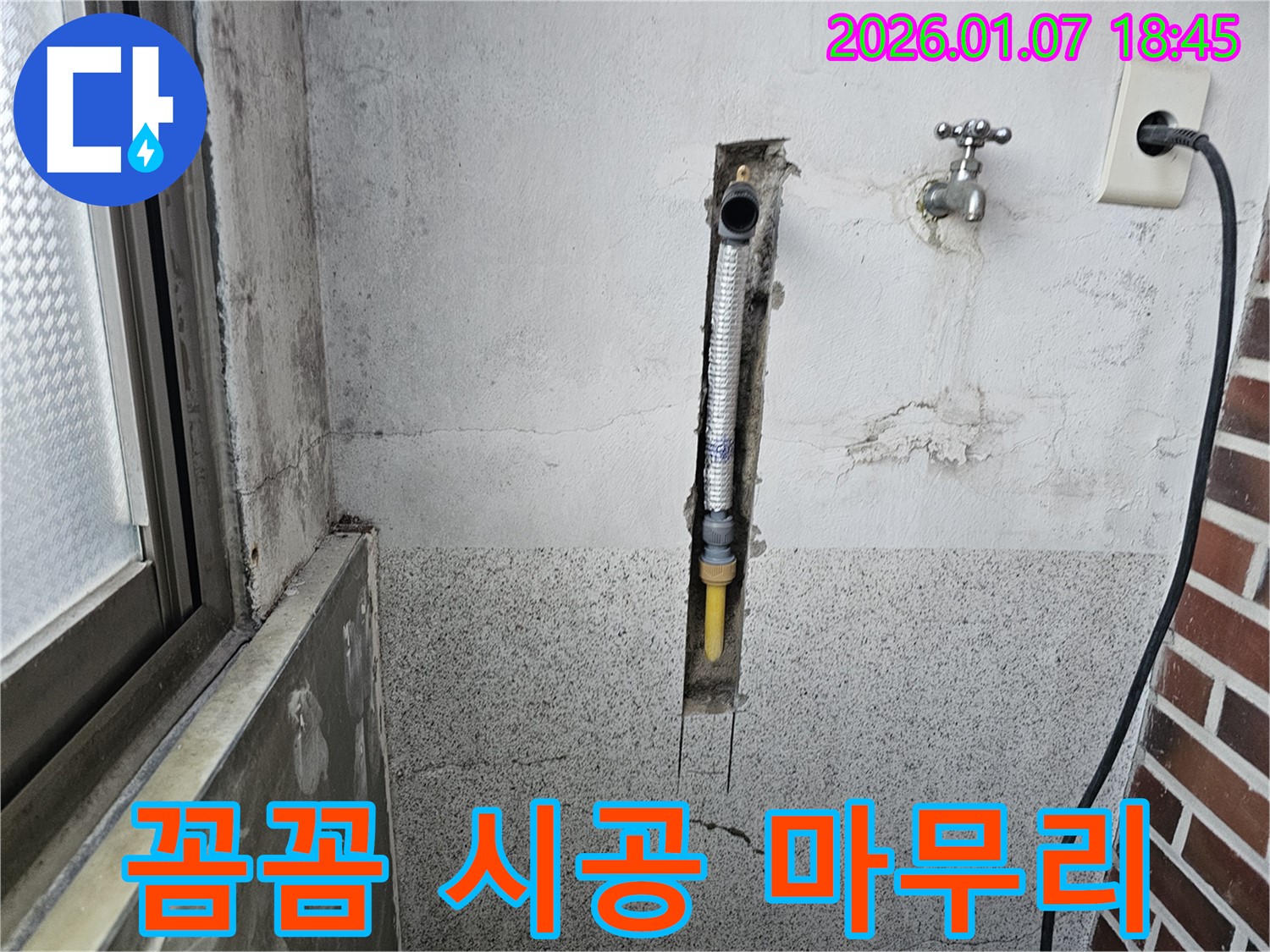 동두천 동두천동 누수 - 꼼꼼한 시공으로 벽 속 누수 완벽하게 마무리
