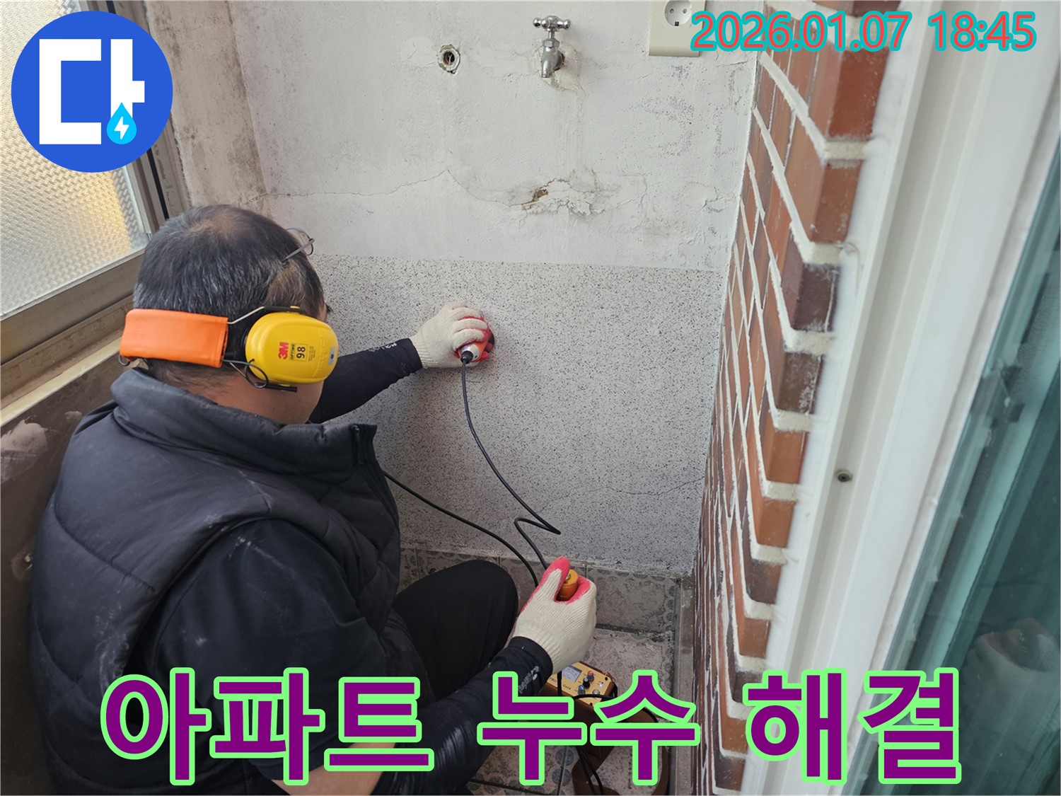 동두천 동두천동 아파트 누수 - 완벽한 누수 해결로 쾌적한 공간을 만들어 드립니다 - 누수 문제 해결 전문가
