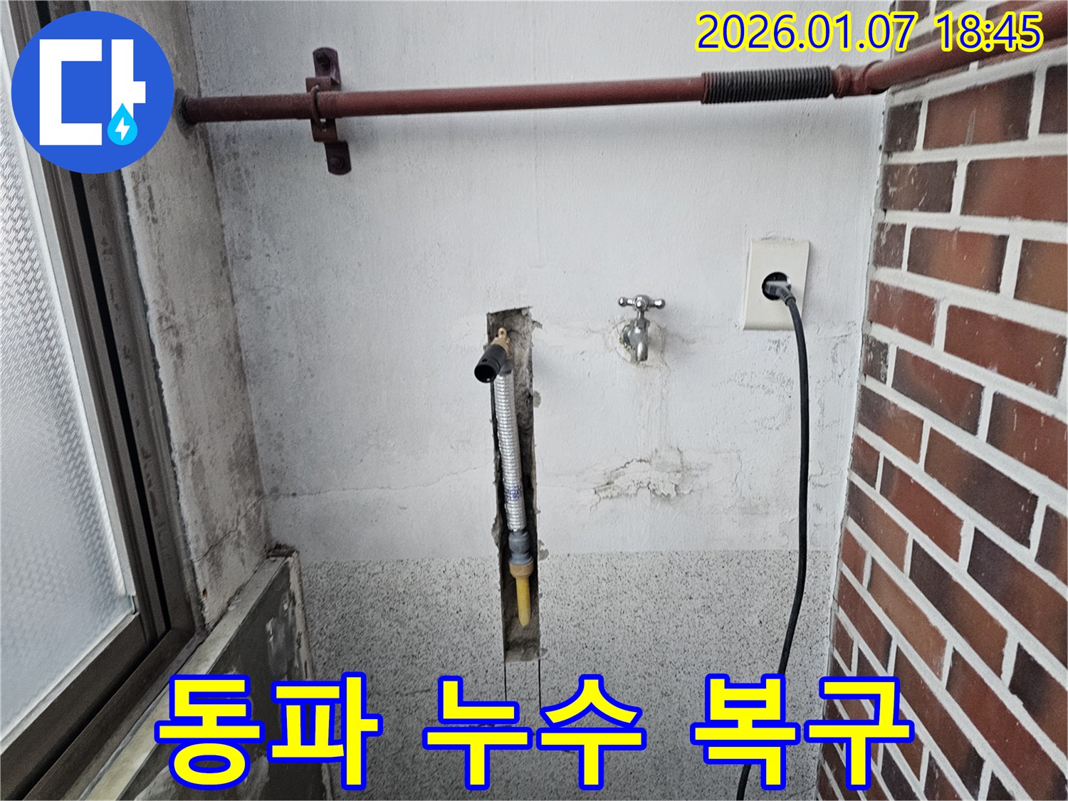 동두천 불현동 누수, 겨울철 동파로 인한 세탁실 수도관 누수 긴급 복구 - 신속한 복구 작업으로 추가 피해를 막습니다.