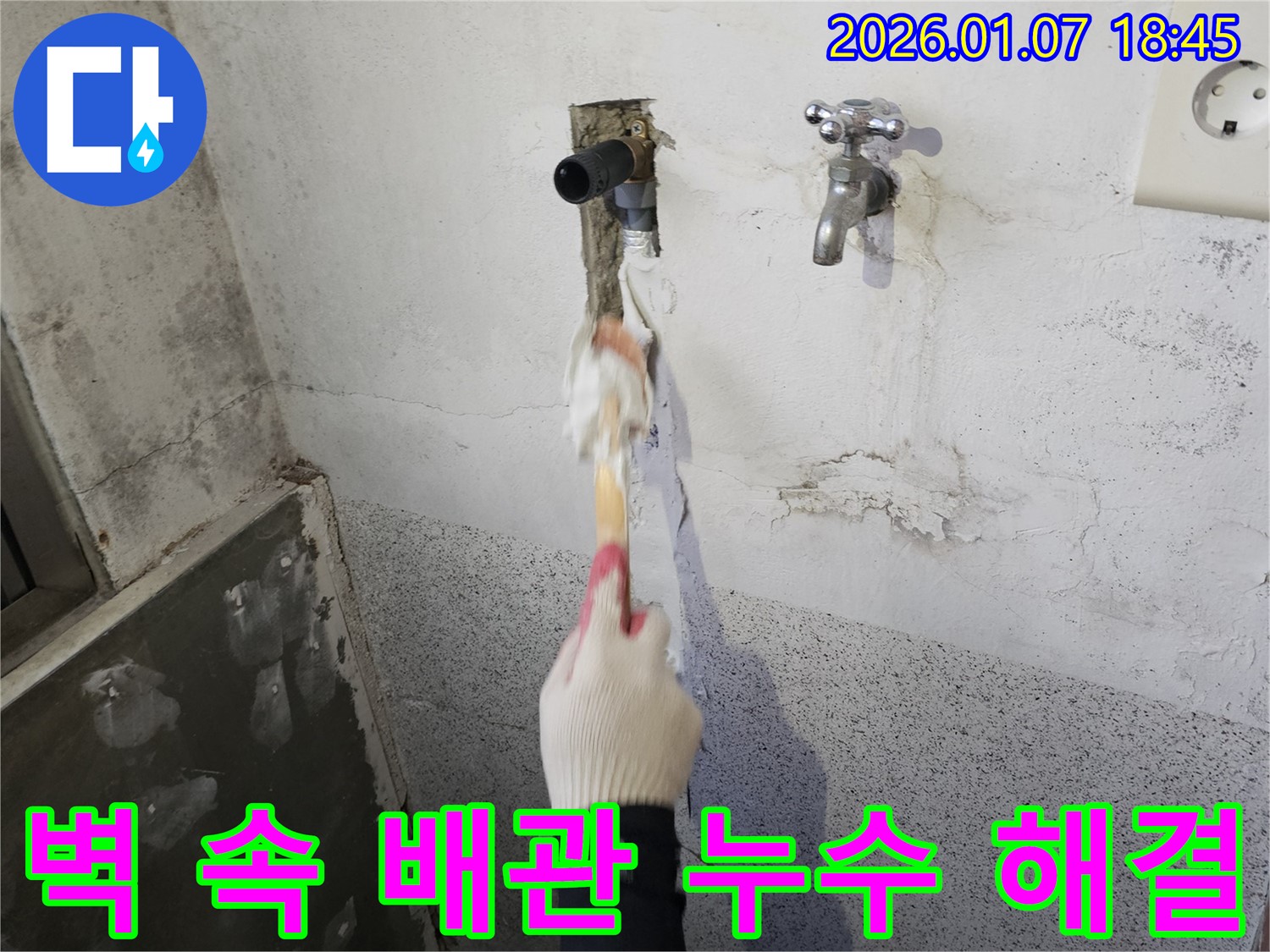 동두천 생연동 누수 - 벽 속 배관 누수 문제 해결을 위해 신속하게 방문하여 정확한 진단 및 보수 작업 진행