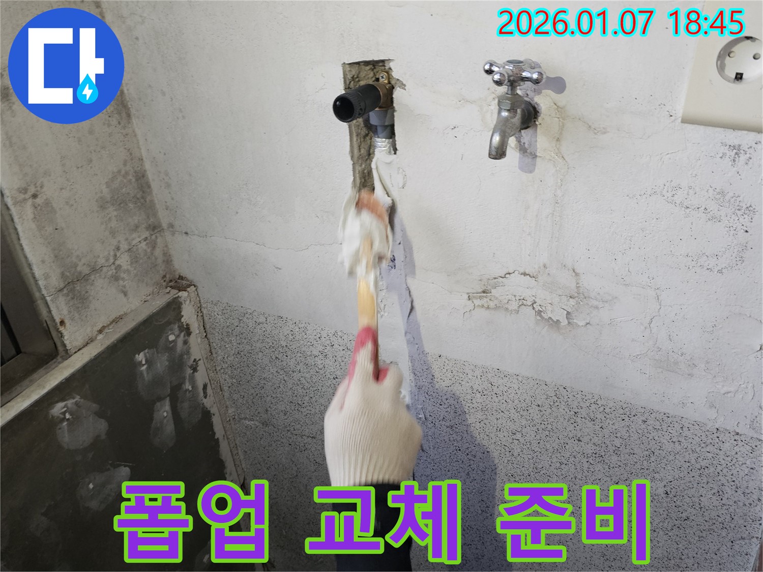 동두천 생연동 누수 - 세면대 폽업 연결 부위 누수 - 부품 교체 준비 중