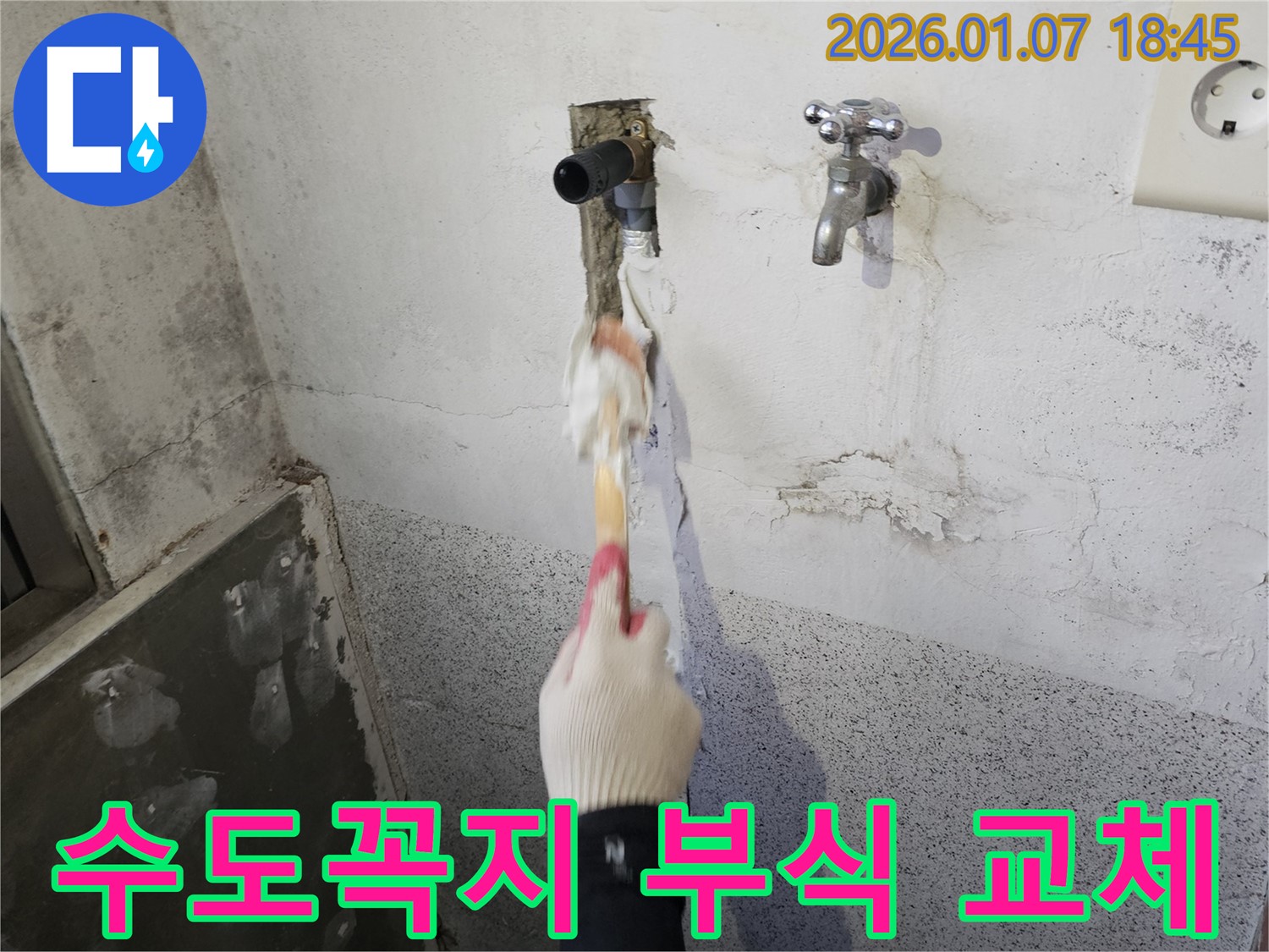 동두천 생연동 누수 - 수도꼭지 연결 부위 부식으로 인한 누수 - 교체 작업 진행