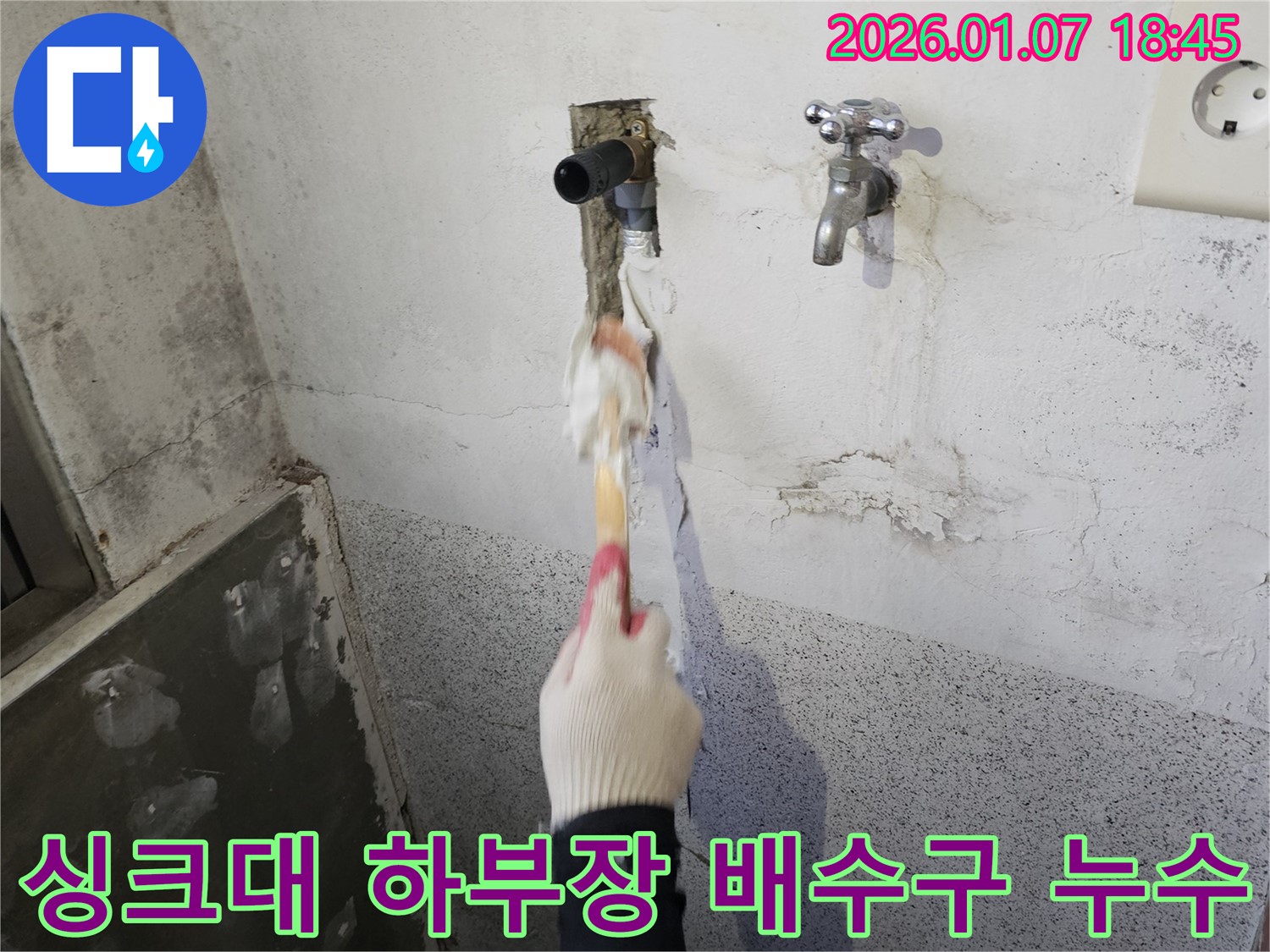 동두천 생연동 누수 - 싱크대 하부장 누수 문제 해결, 배수구 연결 불량 확인 및 보수