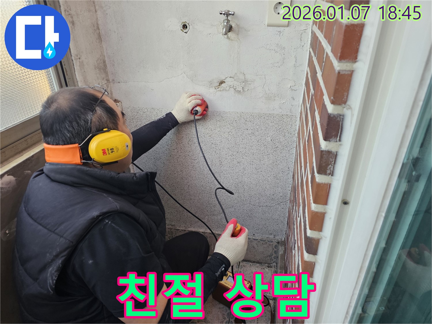동두천 생연동 주택 누수 - 친절하고 자세한 누수 상담을 제공해 드립니다.