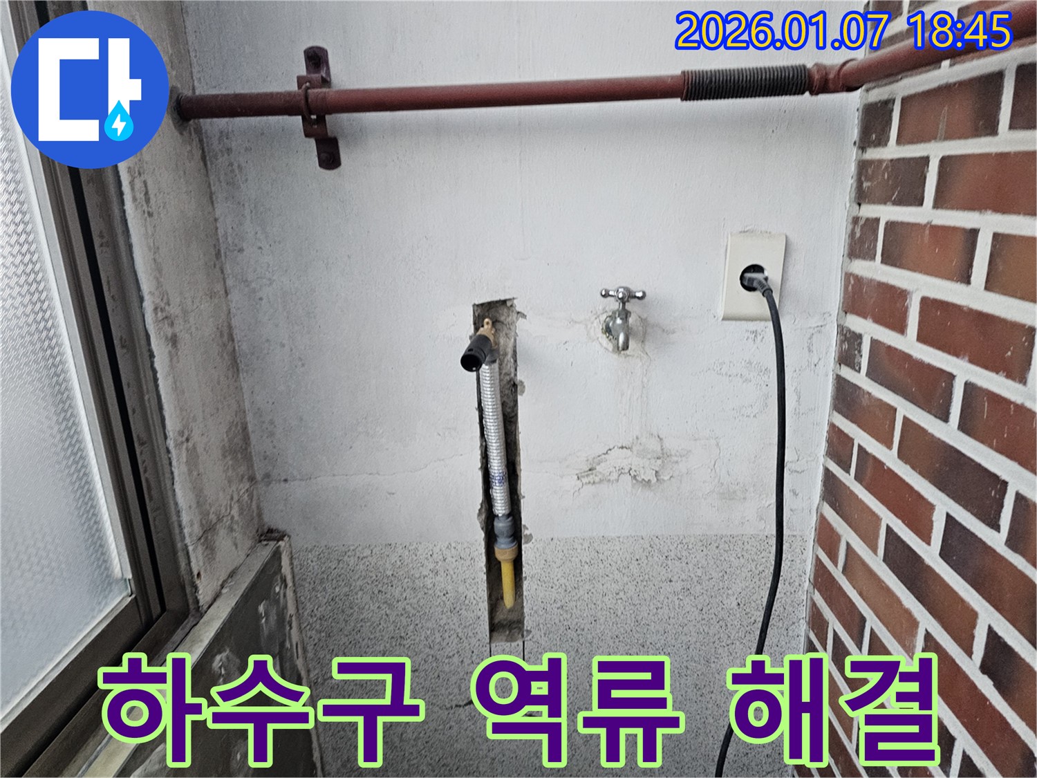 동두천 지행동 세탁실 하수구 역류 및 누수 - 시원하게 뚫고 완벽하게 누수 해결!