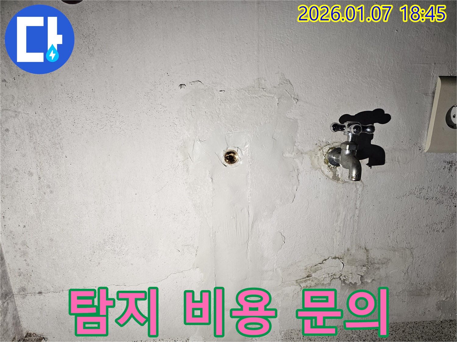 동두천시 보산동 누수 탐지 비용 문의 - 친절하고 자세한 상담으로 궁금증 해결