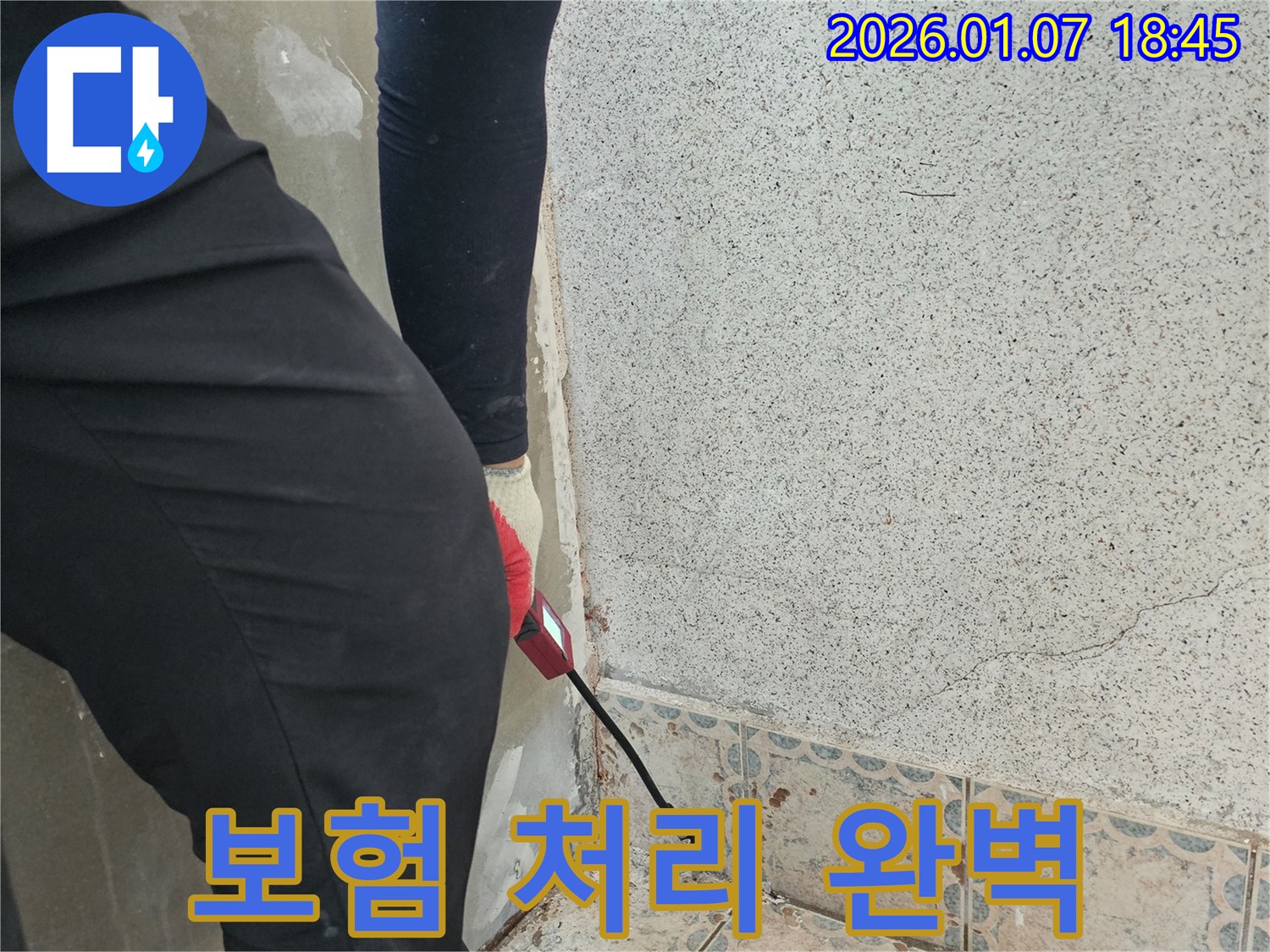 동두천시 생연동 누수 - 누수 보험 처리까지 완벽하게 지원