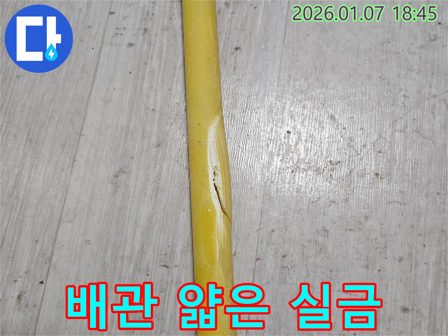 배관의 얇은 실금 - 배관에 얇은 실금이 생겨 누수 초기 증상이 나타나고 있습니다.