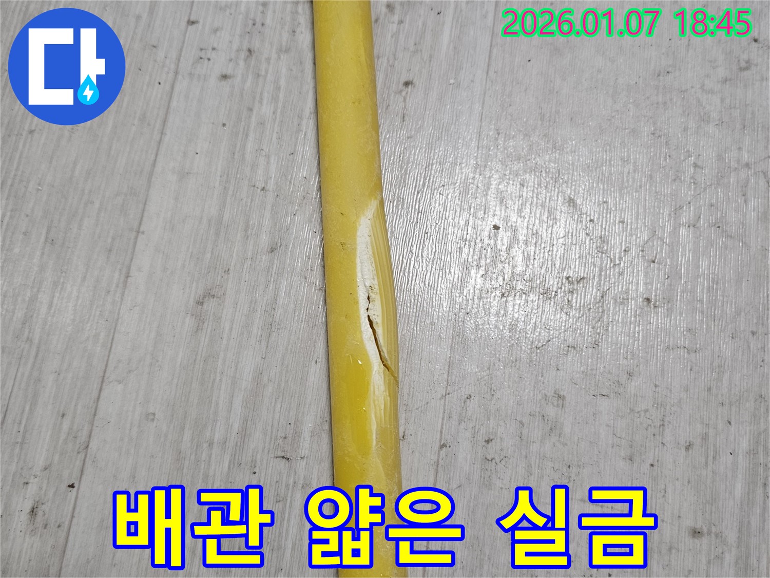 배관의 얇은 실금 - 배관에 얇은 실금이 생겨 누수 초기 증상이 나타나고 있습니다.