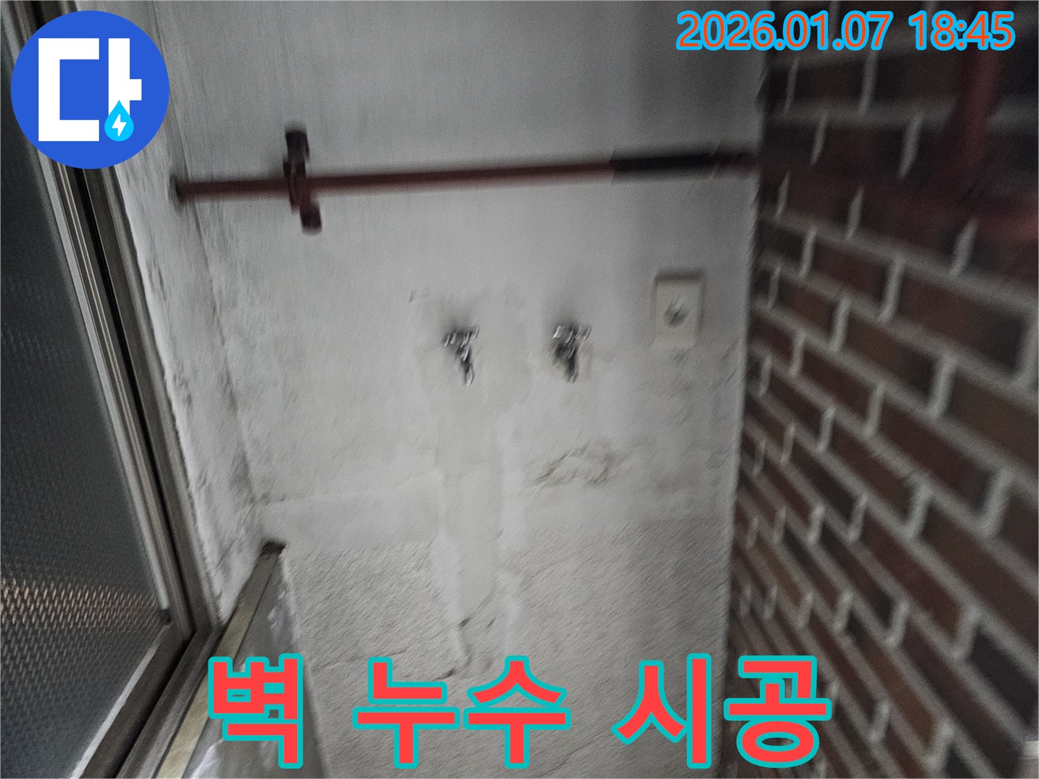 벽 누수 부위 시공 - 확실한 시공으로 재발 방지