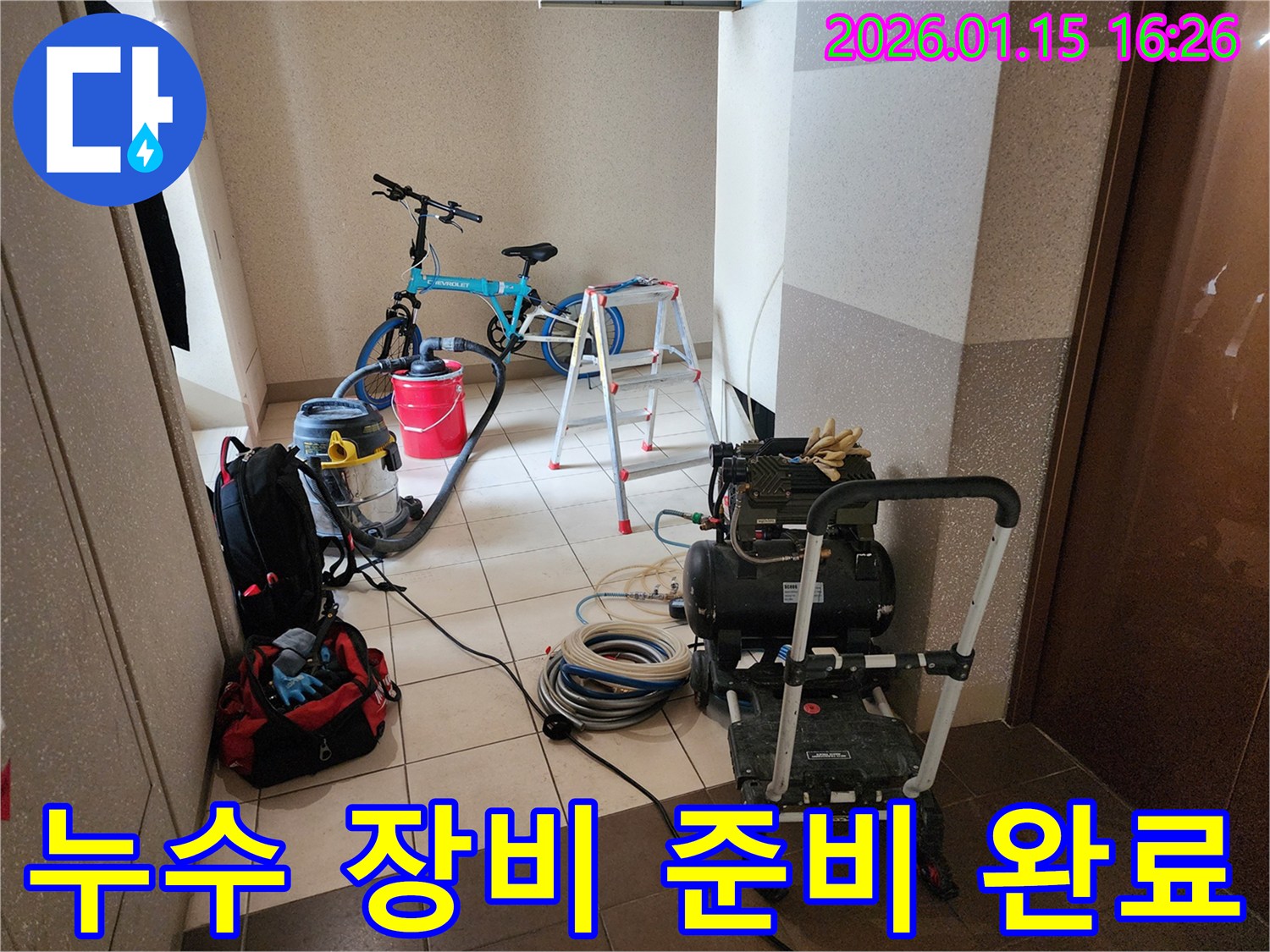 동대문구 회기로 누수진단을 위해-정확한 원인 파악을 위한 장비들이 준비된 모습-전문적인 접근으로 고객 만족을 최우선으로 합니다