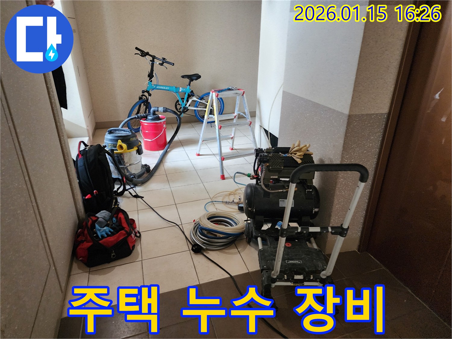 주택 누수 탐지 및 공사를 위해 현장에 준비된 다양한 전문 장비들