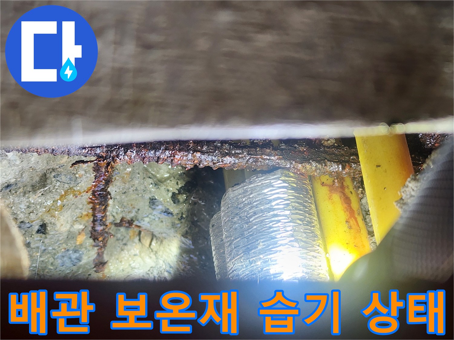 물기가 맺힌 은색 보온재와 노란색 배관 부위