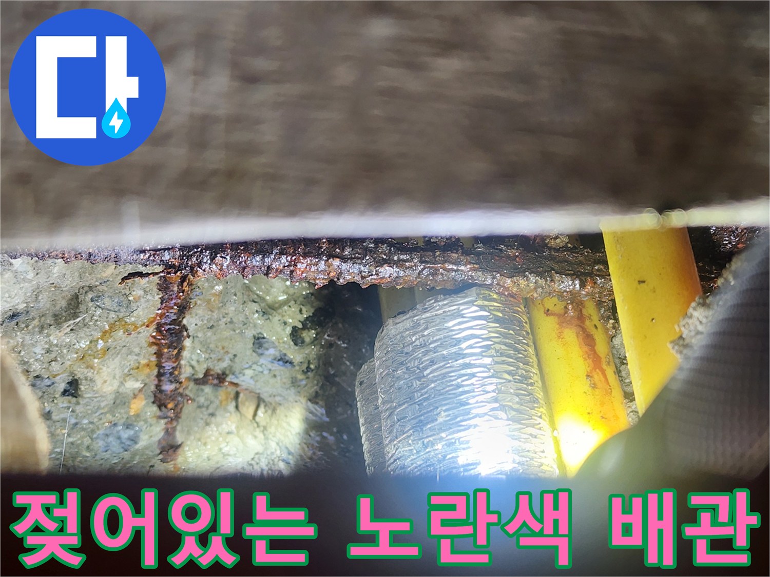 배관 결함 확인-습기로 오염된 배관 주변 환경